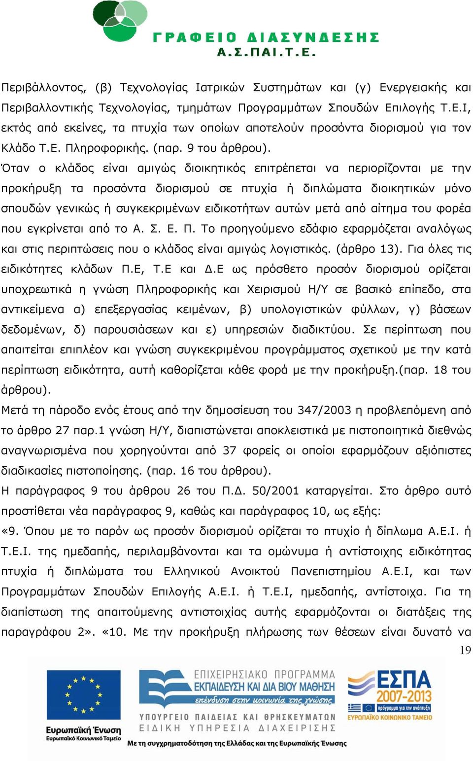 Όταν ο κλάδος είναι αμιγώς διοικητικός επιτρέπεται να περιορίζονται με την προκήρυξη τα προσόντα διορισμού σε πτυχία ή διπλώματα διοικητικών μόνο σπουδών γενικώς ή συγκεκριμένων ειδικοτήτων αυτών