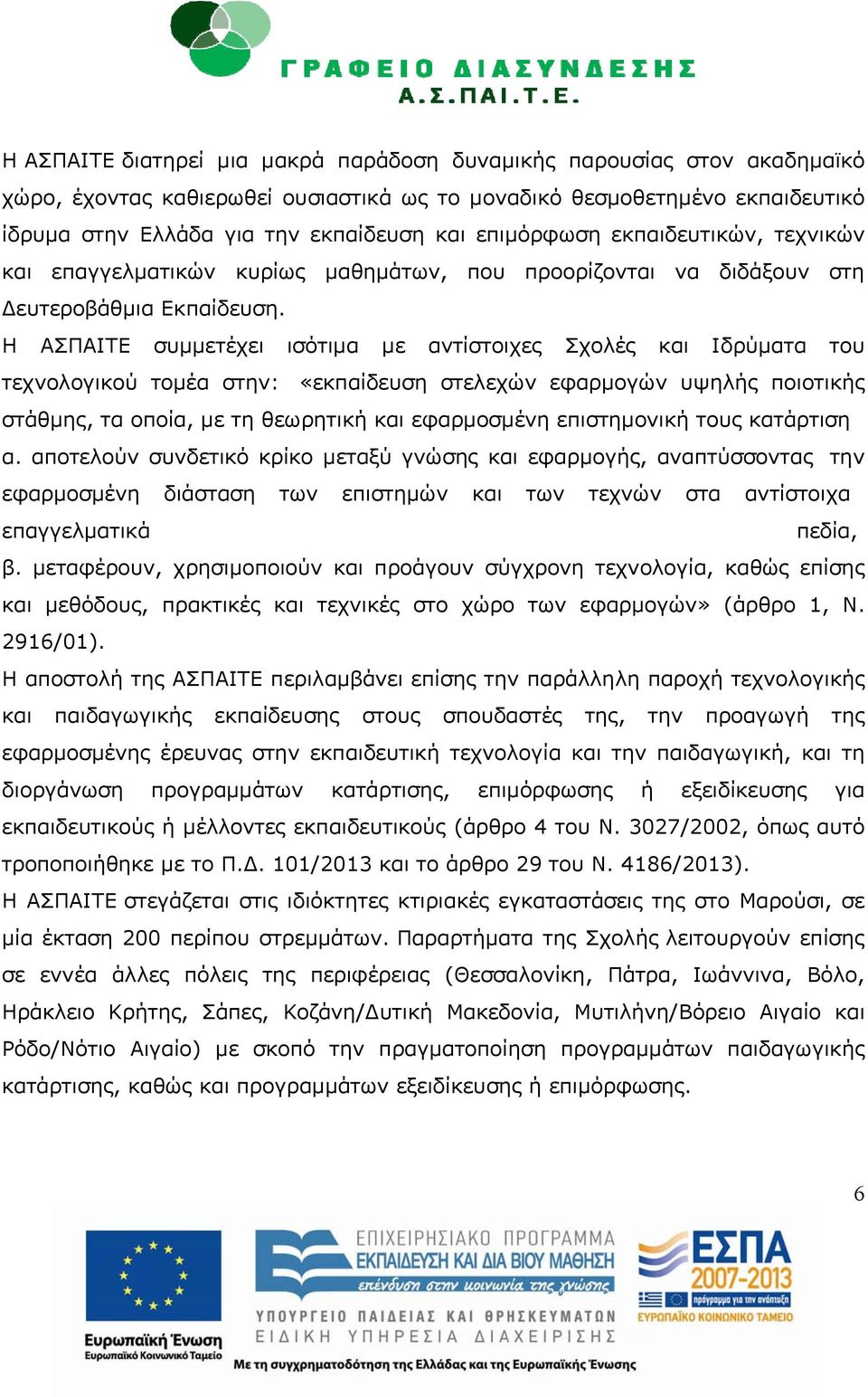 Η ΑΣΠΑΙΤΕ συμμετέχει ισότιμα με αντίστοιχες Σχολές και Ιδρύματα του τεχνολογικού τομέα στην: «εκπαίδευση στελεχών εφαρμογών υψηλής ποιοτικής στάθμης, τα οποία, με τη θεωρητική και εφαρμοσμένη