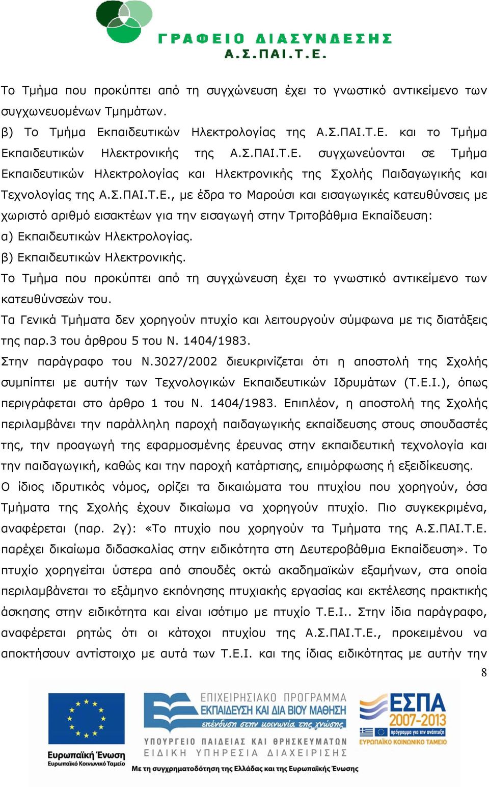 β) Εκπαιδευτικών Ηλεκτρονικής. Το Τμήμα που προκύπτει από τη συγχώνευση έχει το γνωστικό αντικείμενο των κατευθύνσεών του.