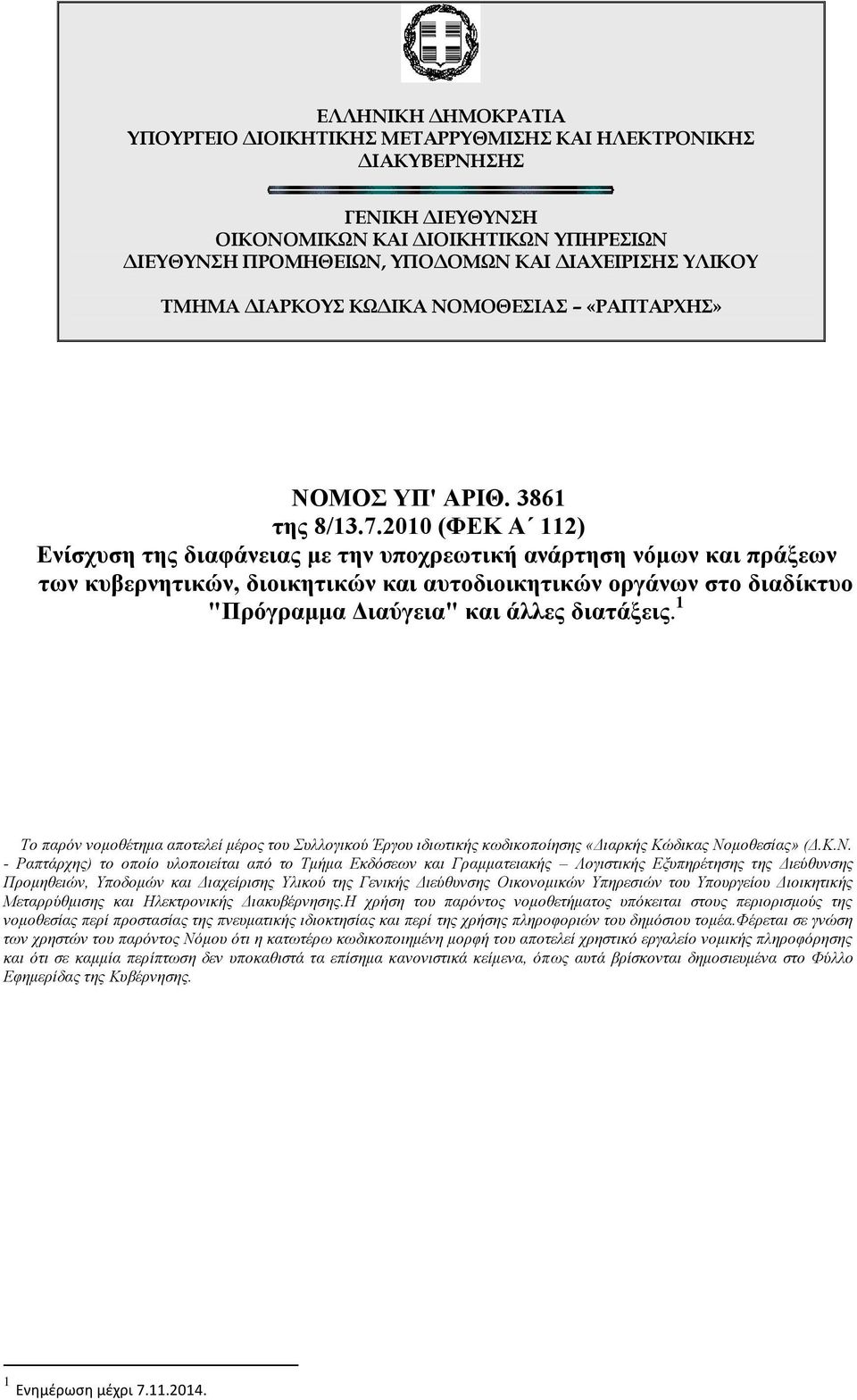 2010 (ΦΕΚ Α 112) Ενίσχυση της διαφάνειας με την υποχρεωτική ανάρτηση νόμων και πράξεων των κυβερνητικών, διοικητικών και αυτοδιοικητικών οργάνων στο διαδίκτυο "Πρόγραμμα Διαύγεια" και άλλες διατάξεις.