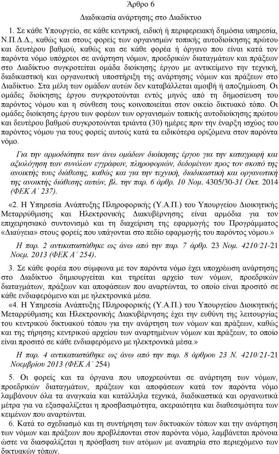 αδίκτυο 1. Σε κάθε Υπουργείο, σε κάθε κεντρική, ειδική ή περιφερειακή δημόσια υπηρεσία, Ν.Π.Δ.