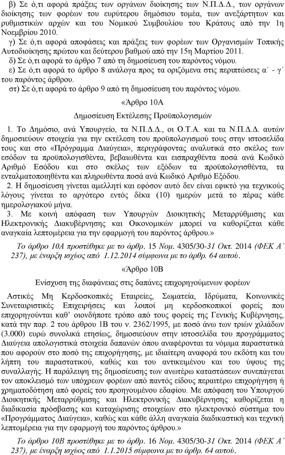 γ) Σε ό,τι αφορά αποφάσεις και πράξεις των φορέων των Οργανισμών Τοπικής Αυτοδιοίκησης πρώτου και δεύτερου βαθμού από την 15η Μαρτίου 2011.