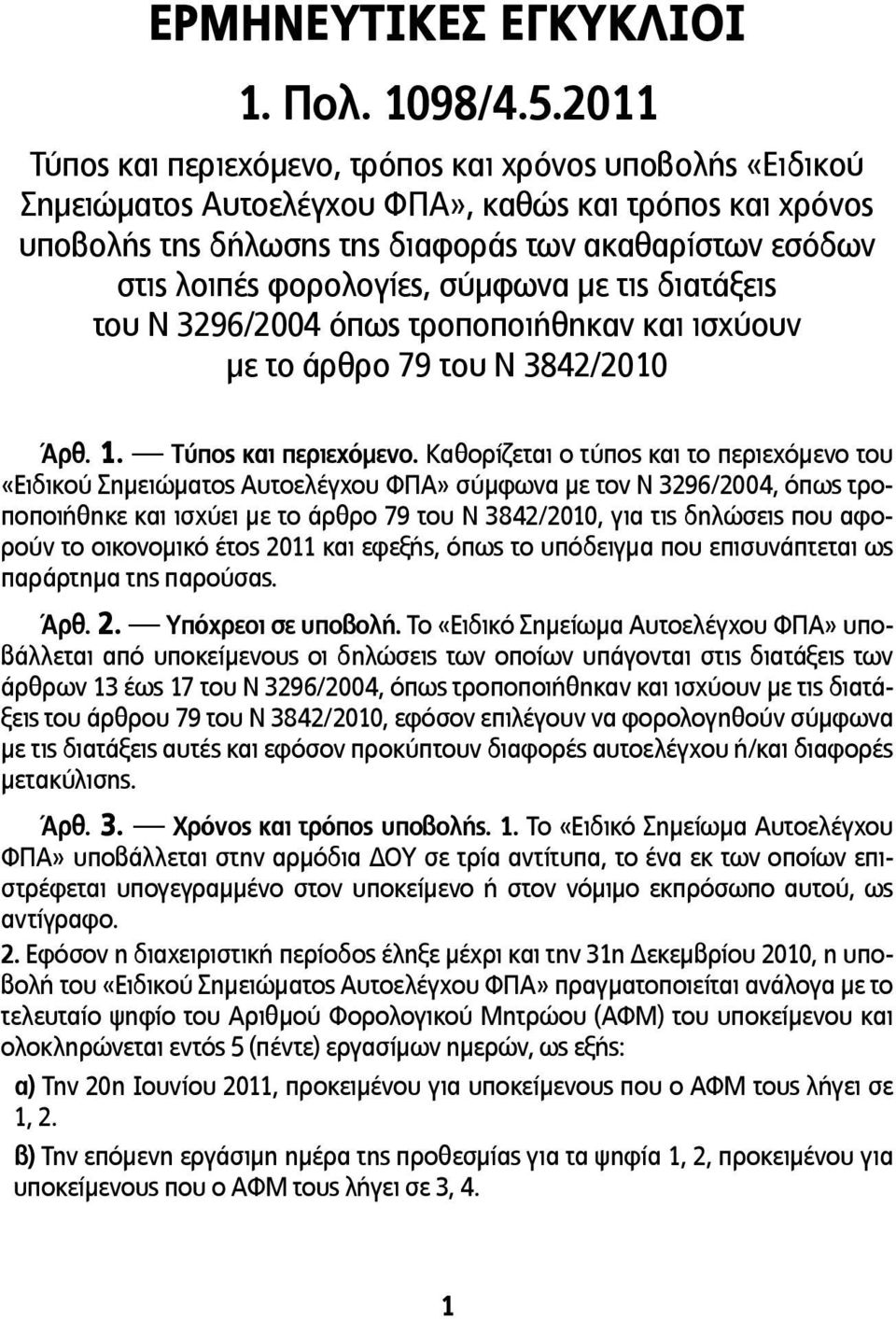 φορολογίες, σύμφωνα με τις διατάξεις του Ν 3296/2004 όπως τροποποιήθηκαν και ισχύουν με το άρθρο 79 του Ν 3842/2010 Άρθ. 1. Τύπος και περιεχόμενο.