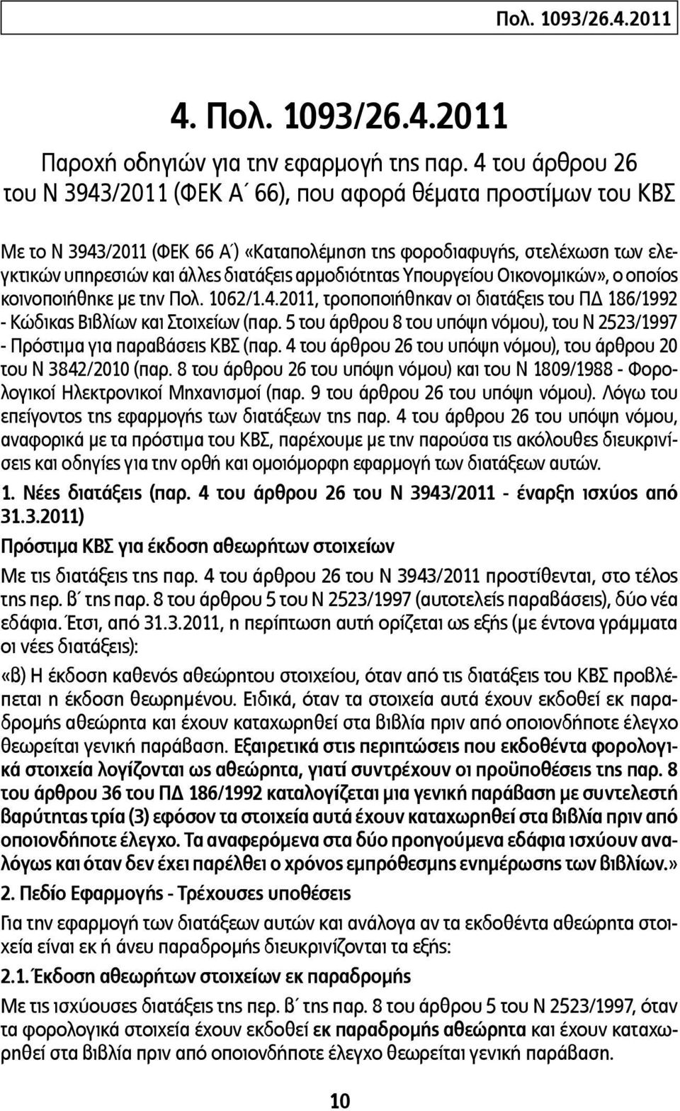 αρμοδιότητας Υπουργείου Οικονομικών», ο οποίος κοινοποιήθηκε με την Πολ. 1062/1.4.2011, τροποποιήθηκαν οι διατάξεις του ΠΔ 186/1992 - Κώδικας Βιβλίων και Στοιχείων (παρ.