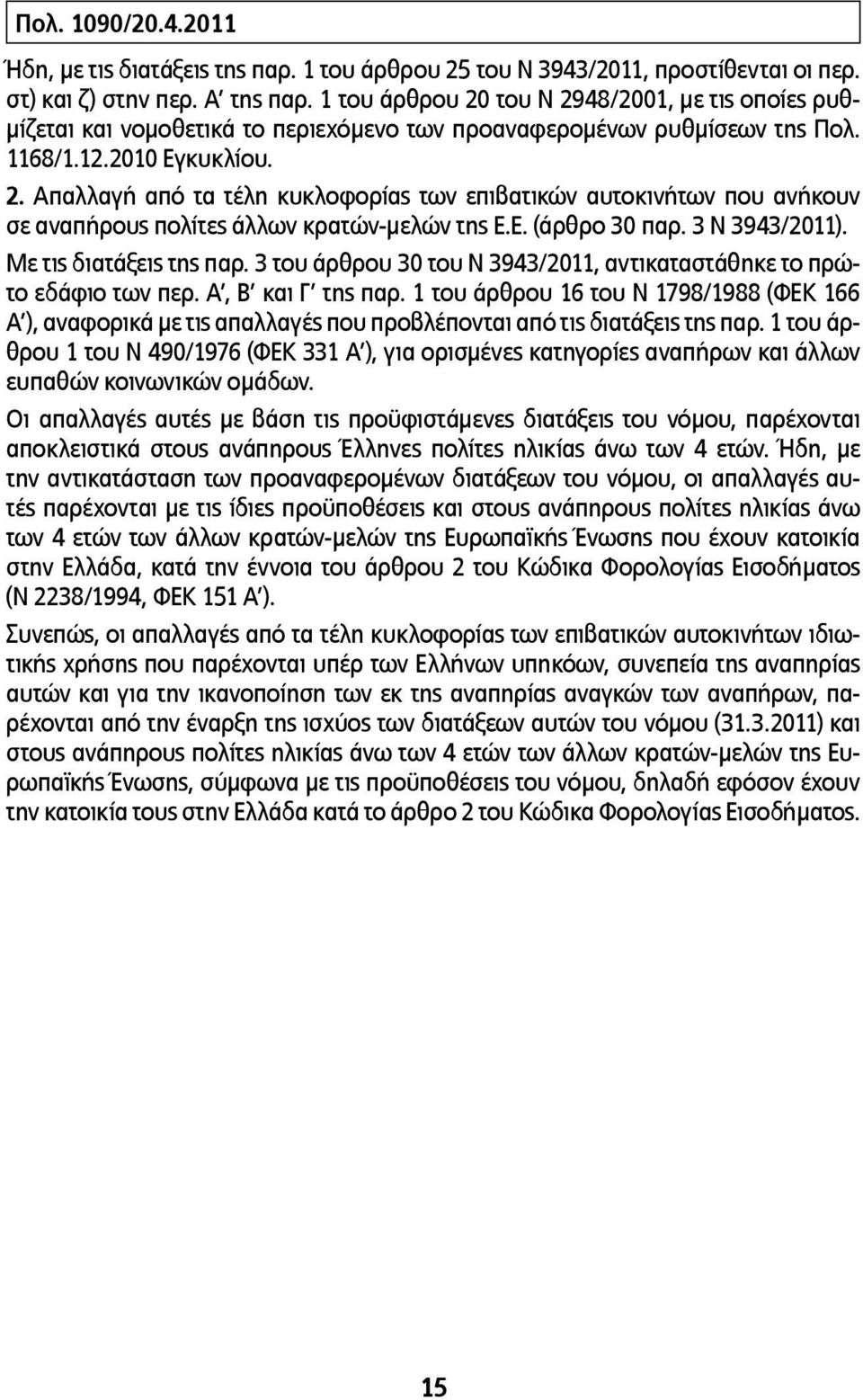 Ε. (άρθρο 30 παρ. 3 Ν 3943/2011). Με τις διατάξεις της παρ. 3 του άρθρου 30 του Ν 3943/2011, αντικαταστάθηκε το πρώτο εδάφιο των περ. Α, Β και Γ της παρ.