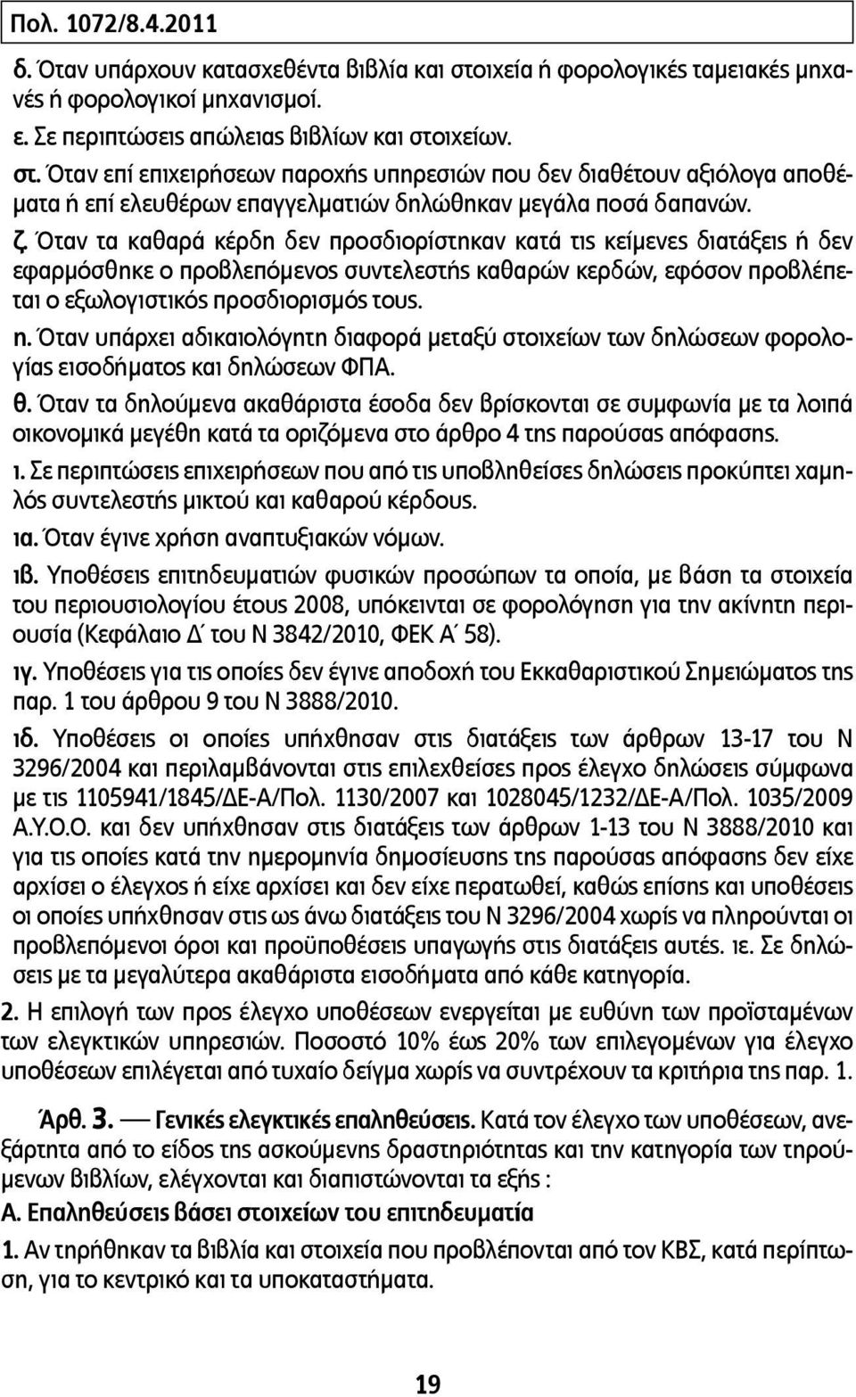 ιχείων. στ. Όταν επί επιχειρήσεων παροχής υπηρεσιών που δεν διαθέτουν αξιόλογα αποθέματα ή επί ελευθέρων επαγγελματιών δηλώθηκαν μεγάλα ποσά δαπανών. ζ.