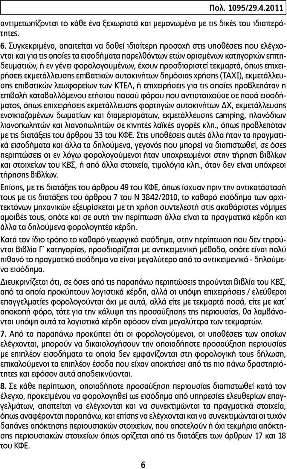 έχουν προσδιοριστεί τεκμαρτά, όπως επιχειρήσεις εκμετάλλευσης επιβατικών αυτοκινήτων δημόσιας χρήσης (ΤΑΧΙ), εκμετάλλευσης επιβατικών λεωφορείων των ΚΤΕΛ, ή επιχειρήσεις για τις οποίες προβλεπόταν η