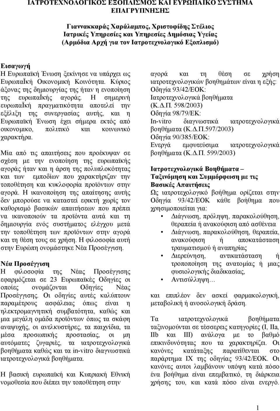 Η σημερινή ευρωπαϊκή πραγματικότητα αποτελεί την εξέλιξη της συνεργασίας αυτής, και η Ευρωπαϊκή Ένωση έχει σήμερα εκτός από οικονομικο, πολιτικό και κοινωνικό χαρακτήρα.
