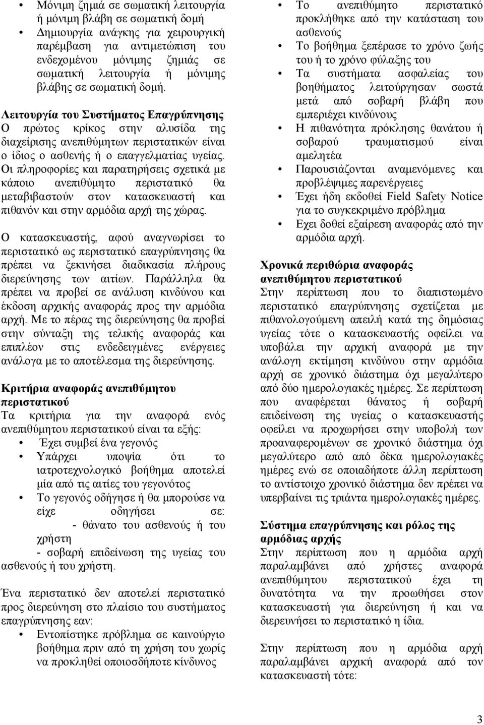 Οι πληροφορίες και παρατηρήσεις σχετικά με κάποιο ανεπιθύμητο περιστατικό θα μεταβιβαστούν στον κατασκευαστή και πιθανόν και στην αρμόδια αρχή της χώρας.