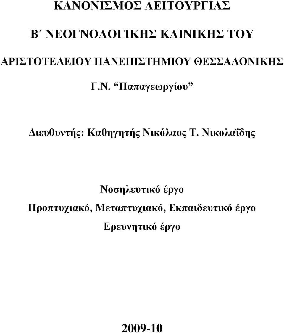ΠΙΣΤΗΜΙΟΥ ΘΕΣΣΑΛΟΝΙ