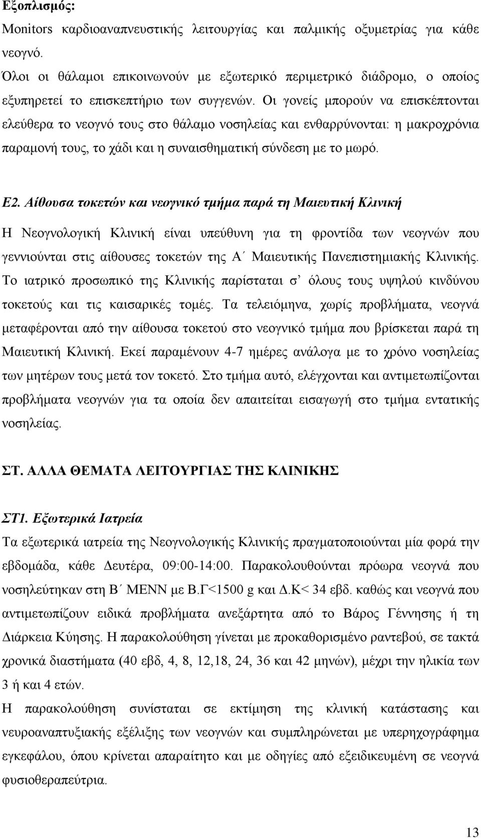 Οι γονείς μπορούν να επισκέπτονται ελεύθερα το νεογνό τους στο θάλαμο νοσηλείας και ενθαρρύνονται: η μακροχρόνια παραμονή τους, το χάδι και η συναισθηματική σύνδεση με το μωρό. Ε2.