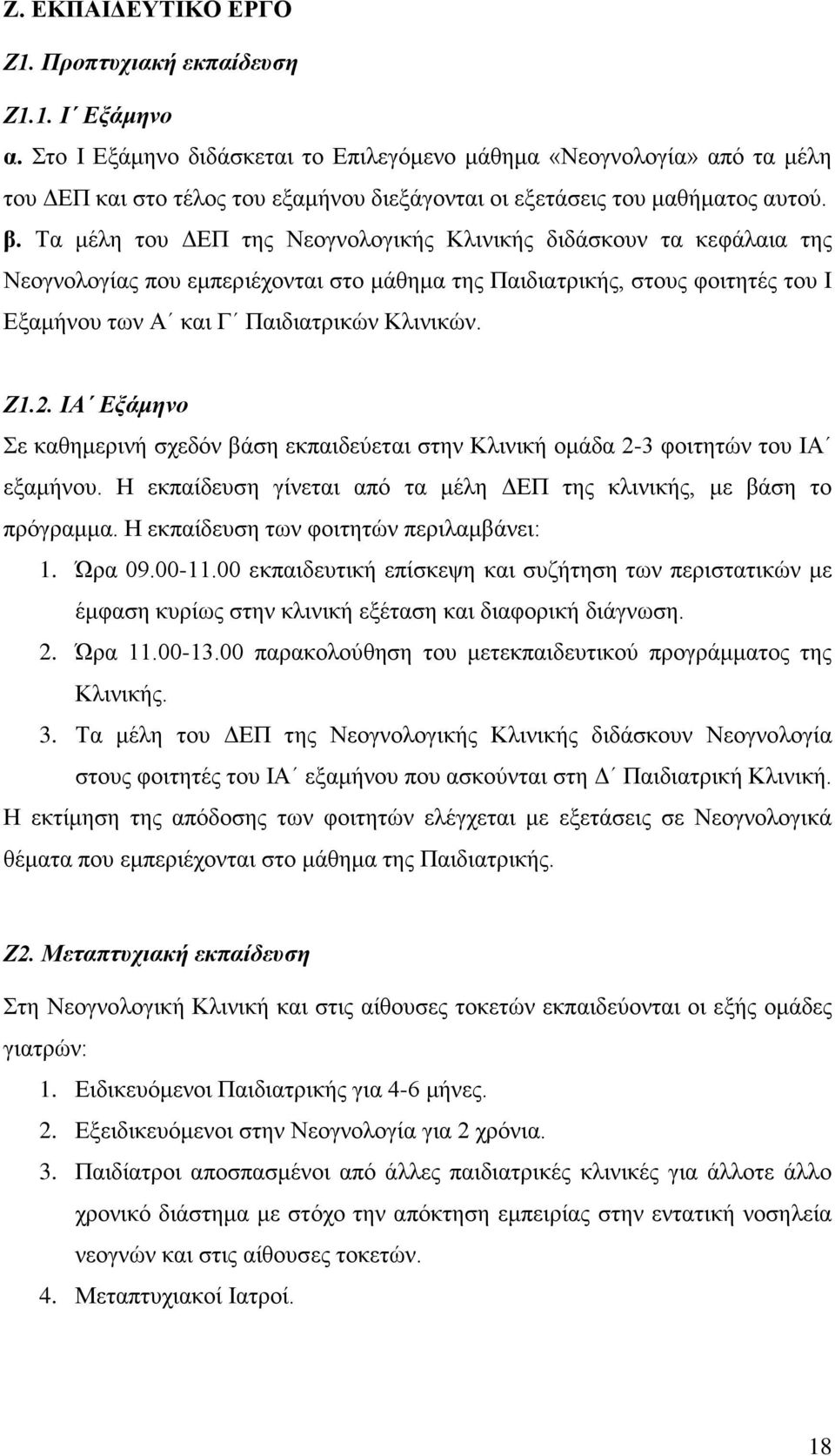 Τα μέλη του ΔΕΠ της Νεογνολογικής Κλινικής διδάσκουν τα κεφάλαια της Νεογνολογίας που εμπεριέχονται στο μάθημα της Παιδιατρικής, στους φοιτητές του Ι Εξαμήνου των Α και Γ Παιδιατρικών Κλινικών. Ζ1.2.