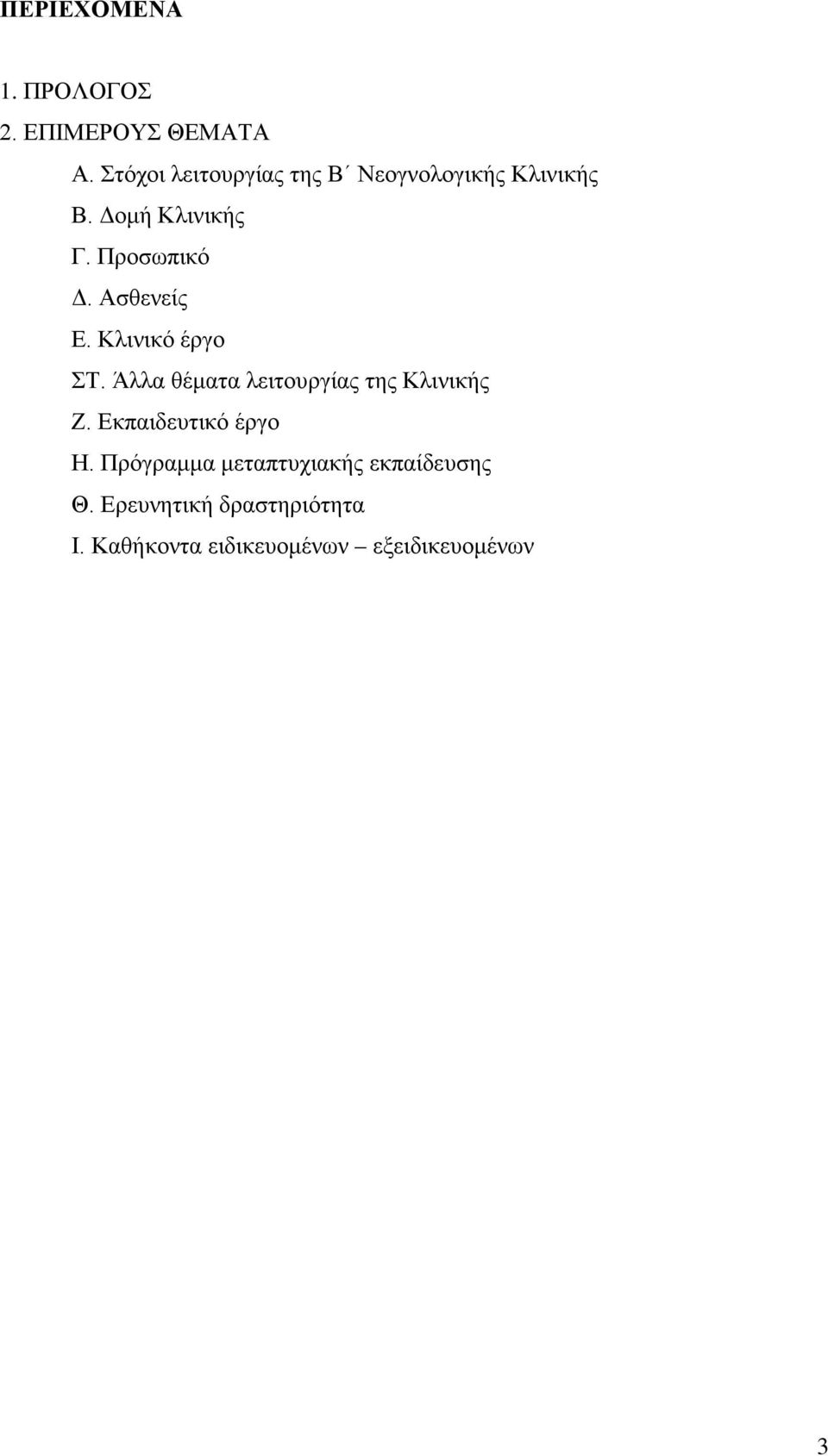 Ασθενείς Ε. Κλινικό έργο ΣΤ. Άλλα θέματα λειτουργίας της Κλινικής Ζ.