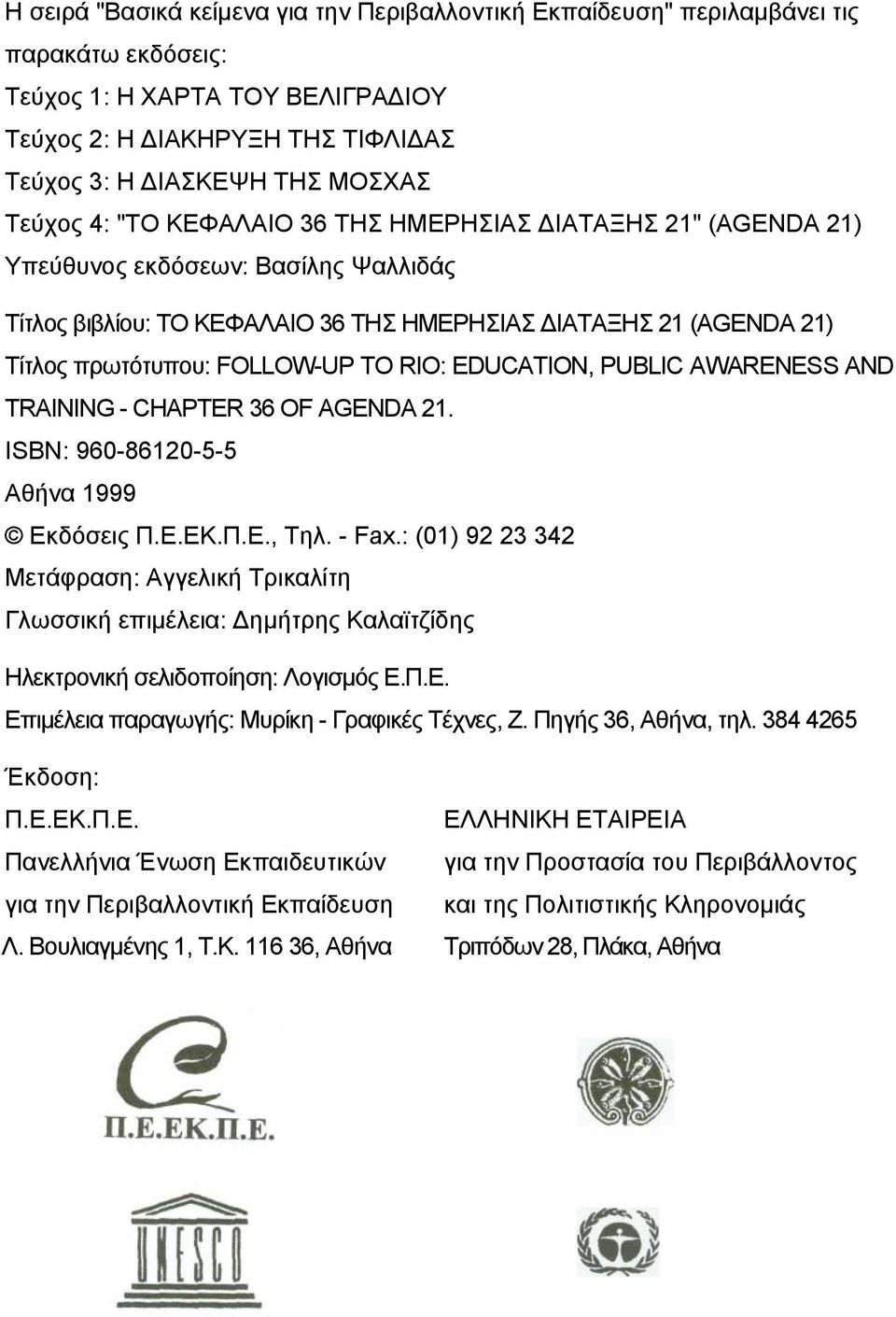 TO RIO: EDUCATION, PUBLIC AWARENESS AND TRAINING - CHAPTER 36 OF AGENDA 21. ISBN: 960-86120-5-5 Αθήνα 1999 Εκδόσεις Π.Ε.ΕΚ.Π.Ε., Τηλ. - Fax.