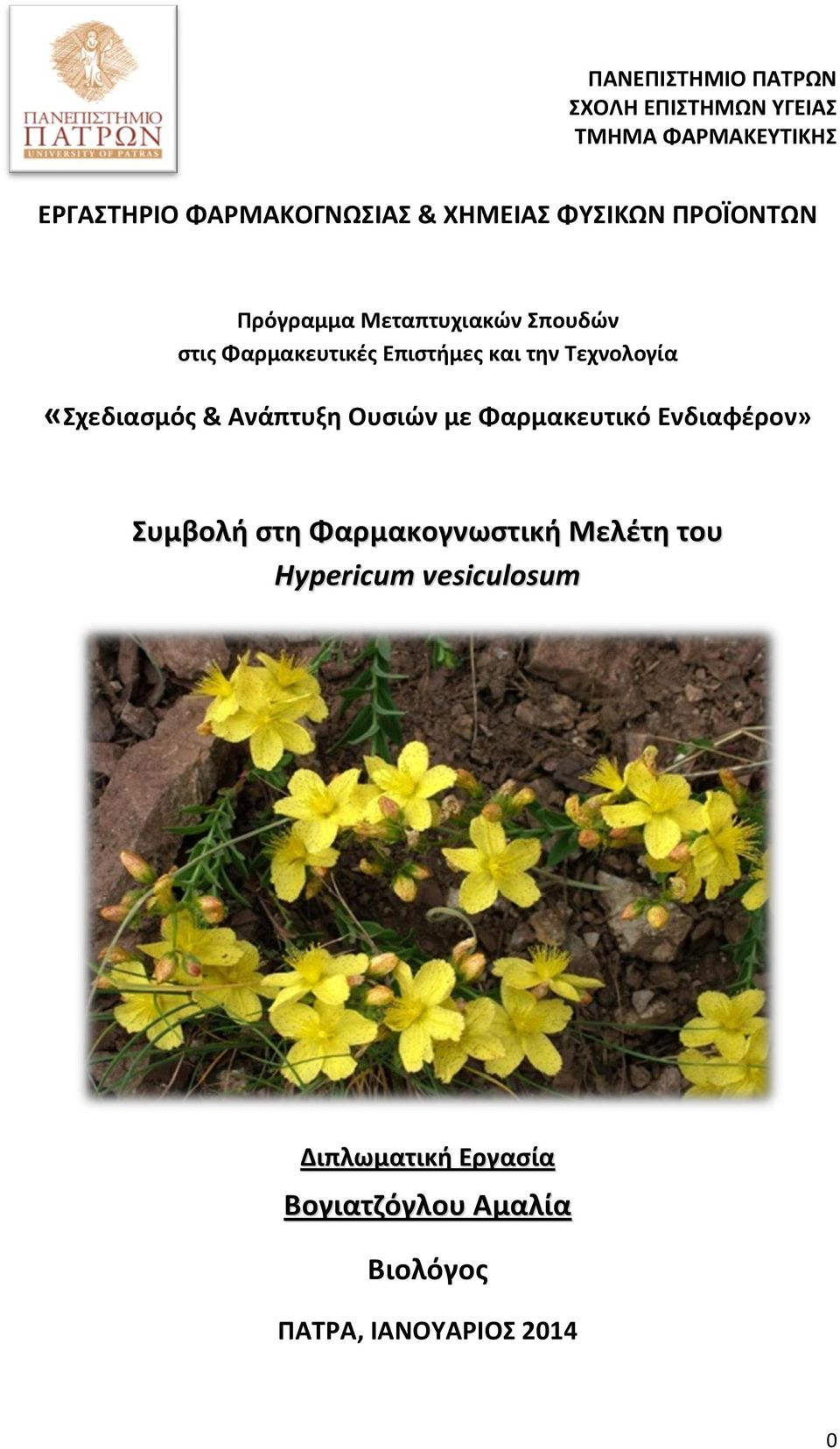 Τεχνολογία «Σχεδιασμός & Ανάπτυξη Ουσιών με Φαρμακευτικό Ενδιαφέρον» Συμβολή στη Φαρμακογνωστική