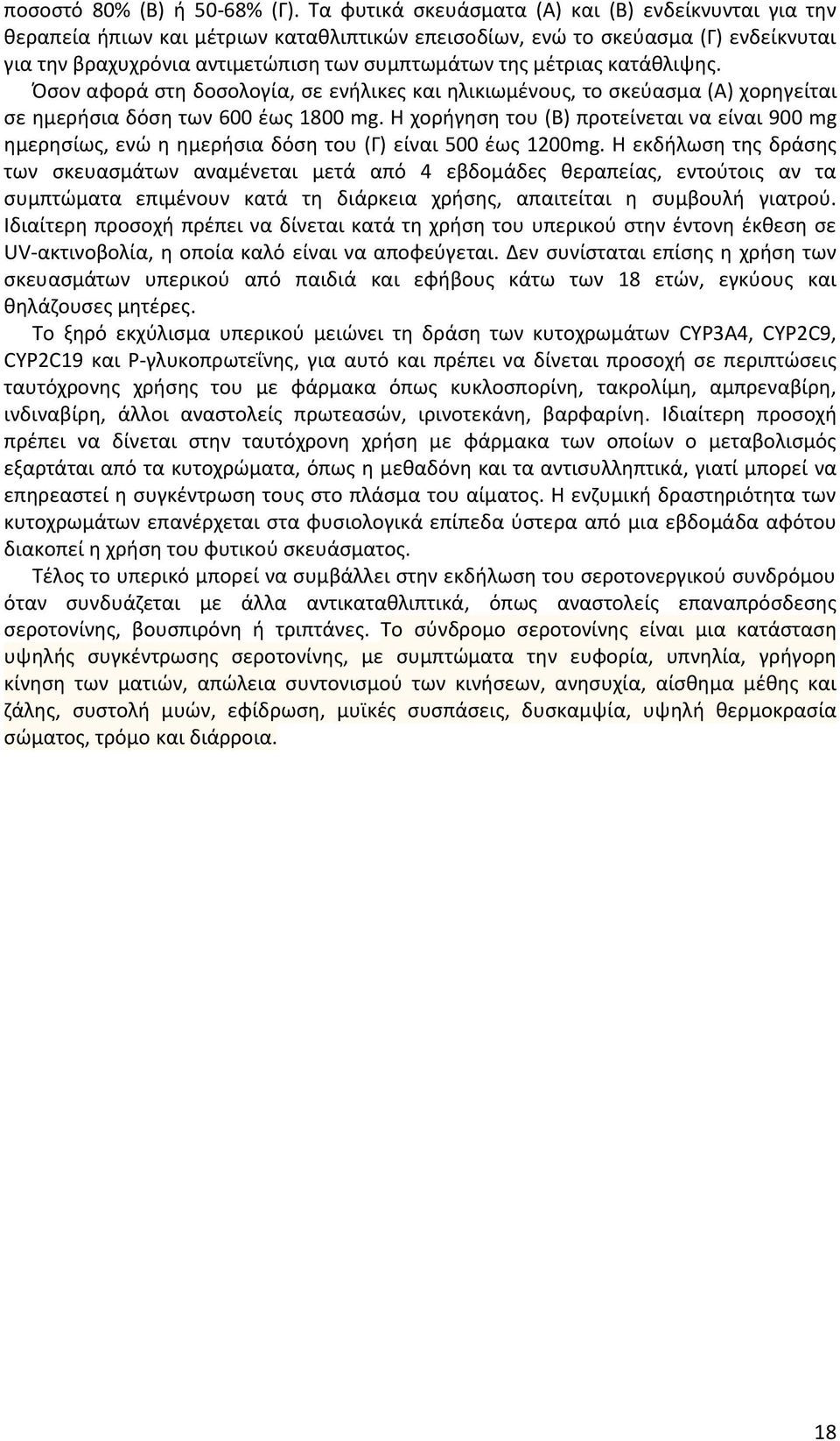 κατάθλιψης. Όσον αφορά στη δοσολογία, σε ενήλικες και ηλικιωμένους, το σκεύασμα (Α) χορηγείται σε ημερήσια δόση των 600 έως 1800 mg.