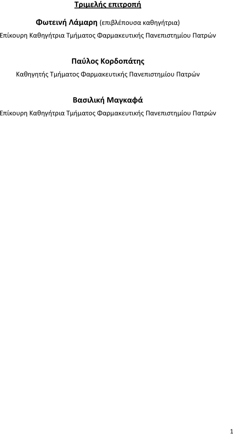 Κορδοπάτης Καθηγητής Τμήματος Φαρμακευτικής Πανεπιστημίου Πατρών