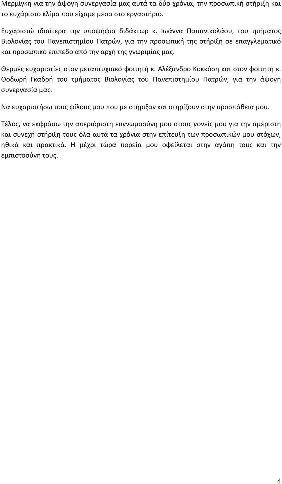 Θερμές ευχαριστίες στον μεταπτυχιακό φοιτητή κ. Αλέξανδρο Κοκκόση και στον φοιτητή κ. Θοδωρή Γκαδρή του τμήματος Βιολογίας του Πανεπιστημίου Πατρών, για την άψογη συνεργασία μας.