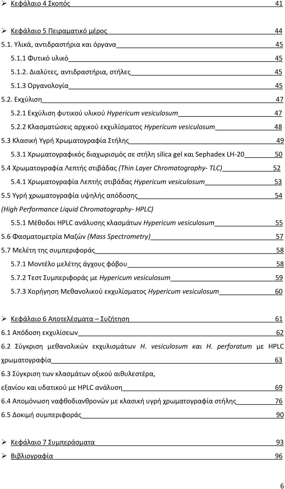 4 Χρωματογραφία Λεπτής στιβάδας (Thin Layer Chromatography- TLC) 52 5.4.1 Χρωματογραφία Λεπτής στιβάδας Hypericum vesiculosum 53 5.