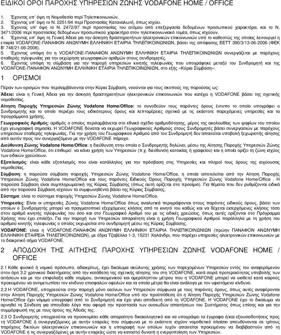 3471/2006 περί προστασίας δεδοµένων προσωπικού χαρακτήρα στον τηλεπικοινωνιακό τοµέα, όπως ισχύουν. 4.
