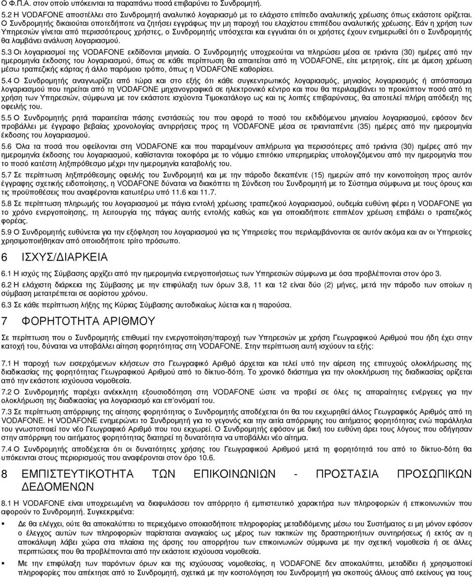 Ο Συνδροµητής δικαιούται οποτεδήποτε να ζητήσει εγγράφως την µη παροχή του ελαχίστου επιπέδου αναλυτικής χρέωσης.