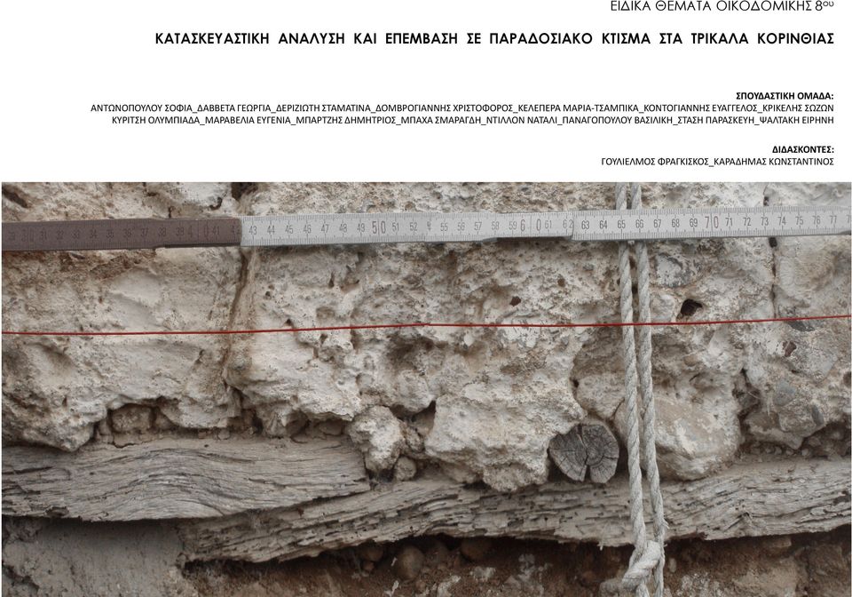 ΜΑΡΙΑ-ΤΣΑΜΠΙΚΑ_ΚΟΝΤΟΓΙΑΝΝΗΣ ΕΥΑΓΓΕΛΟΣ_ΚΡΙΚΕΛΗΣ ΣΩΖΩΝ ΚΥΡΙΤΣΗ ΟΛΥΜΠΙΑΔΑ_ΜΑΡΑΒΕΛΙΑ ΕΥΓΕΝΙΑ_ΜΠΑΡΤΖΗΣ ΔΗΜΗΤΡΙΟΣ_ΜΠΑΧΑ