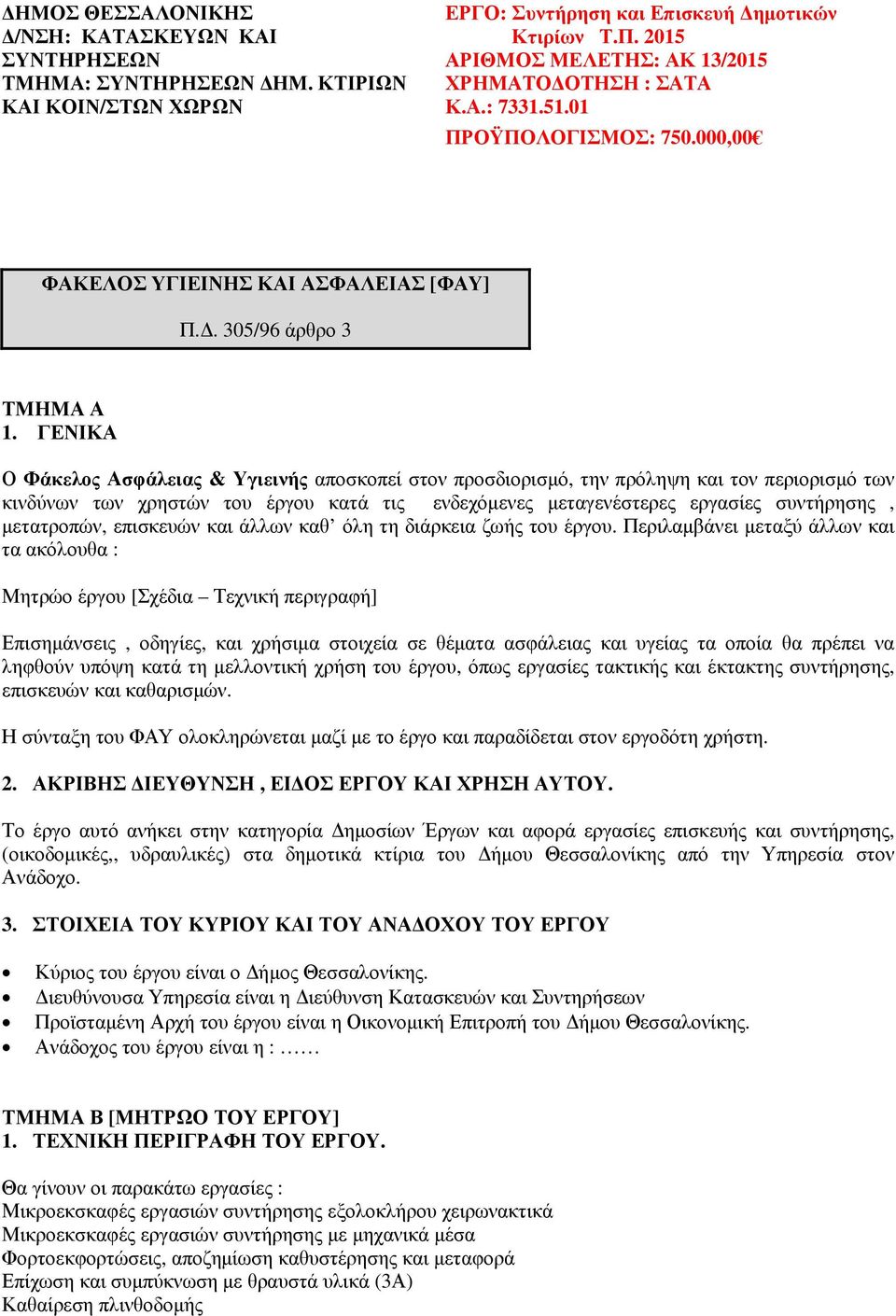 ΓΕΝΙΚΑ Ο Φάκελος Ασφάλειας & Υγιεινής αποσκοπεί στον προσδιορισµό, την πρόληψη και τον περιορισµό των κινδύνων των χρηστών του έργου κατά τις ενδεχόµενες µεταγενέστερες εργασίες συντήρησης,