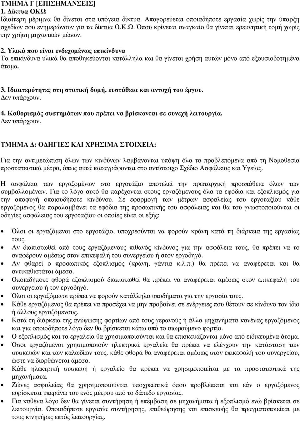 Ιδιαιτερότητες στη στατική δοµή, ευστάθεια και αντοχή του έργου. εν υπάρχουν.