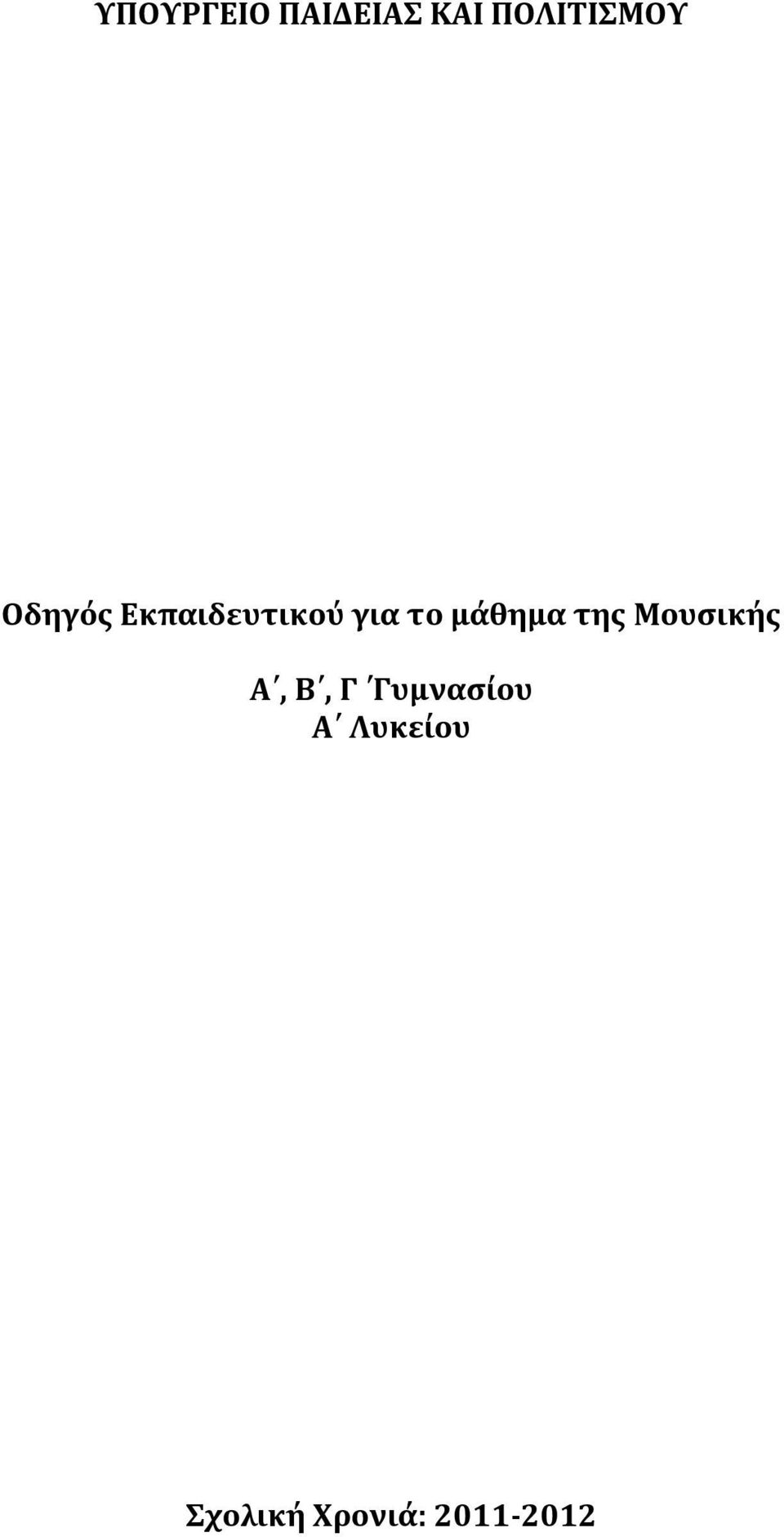 μάθημα της Μουσικής Α, Β, Γ
