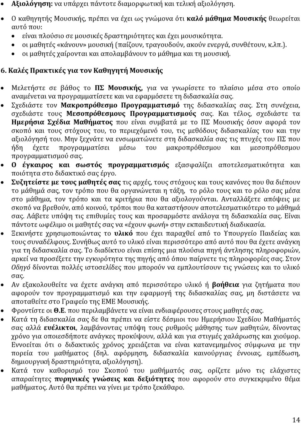 οι μαθητές «κάνουν» μουσική (παίζουν, τραγουδούν, ακούν ενεργά, συνθέτουν, κ.λπ.). οι μαθητές χαίρονται και απολαμβάνουν το μάθημα και τη μουσική. 6.