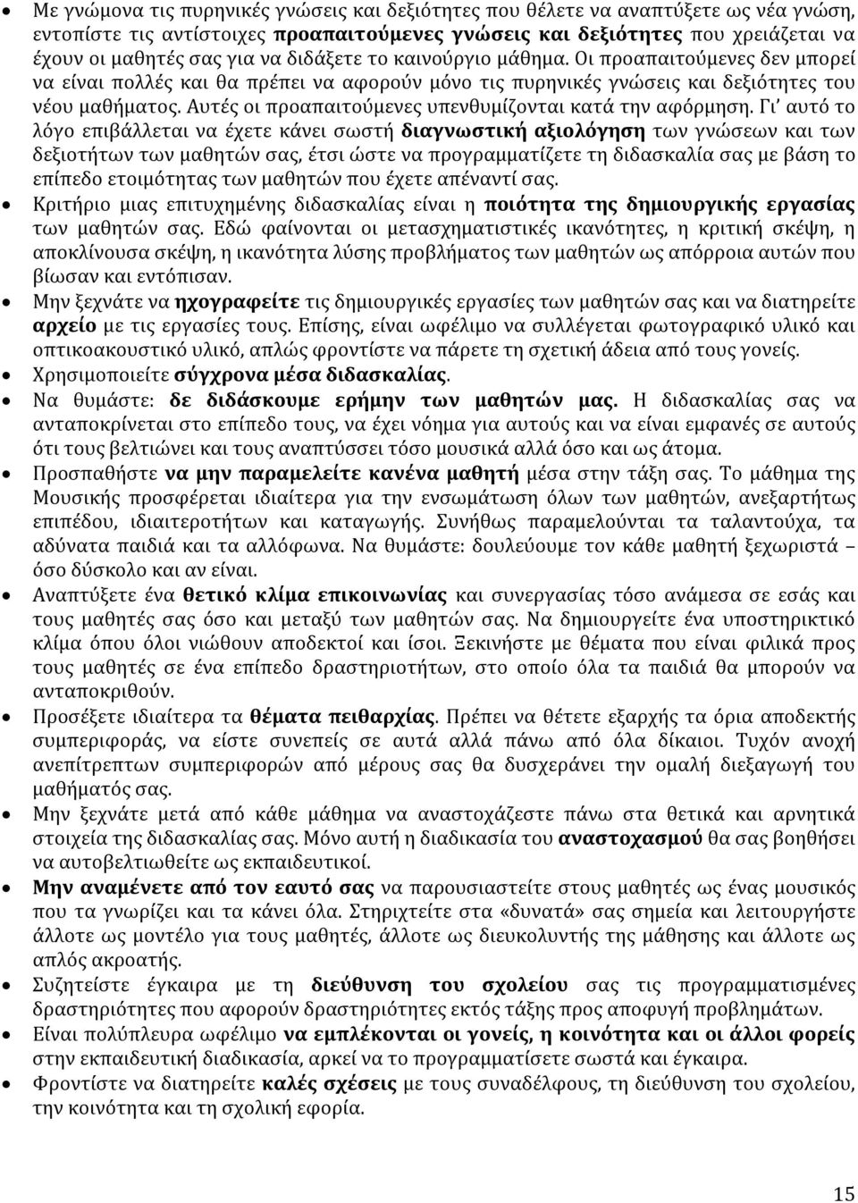 Αυτές οι προαπαιτούμενες υπενθυμίζονται κατά την αφόρμηση.