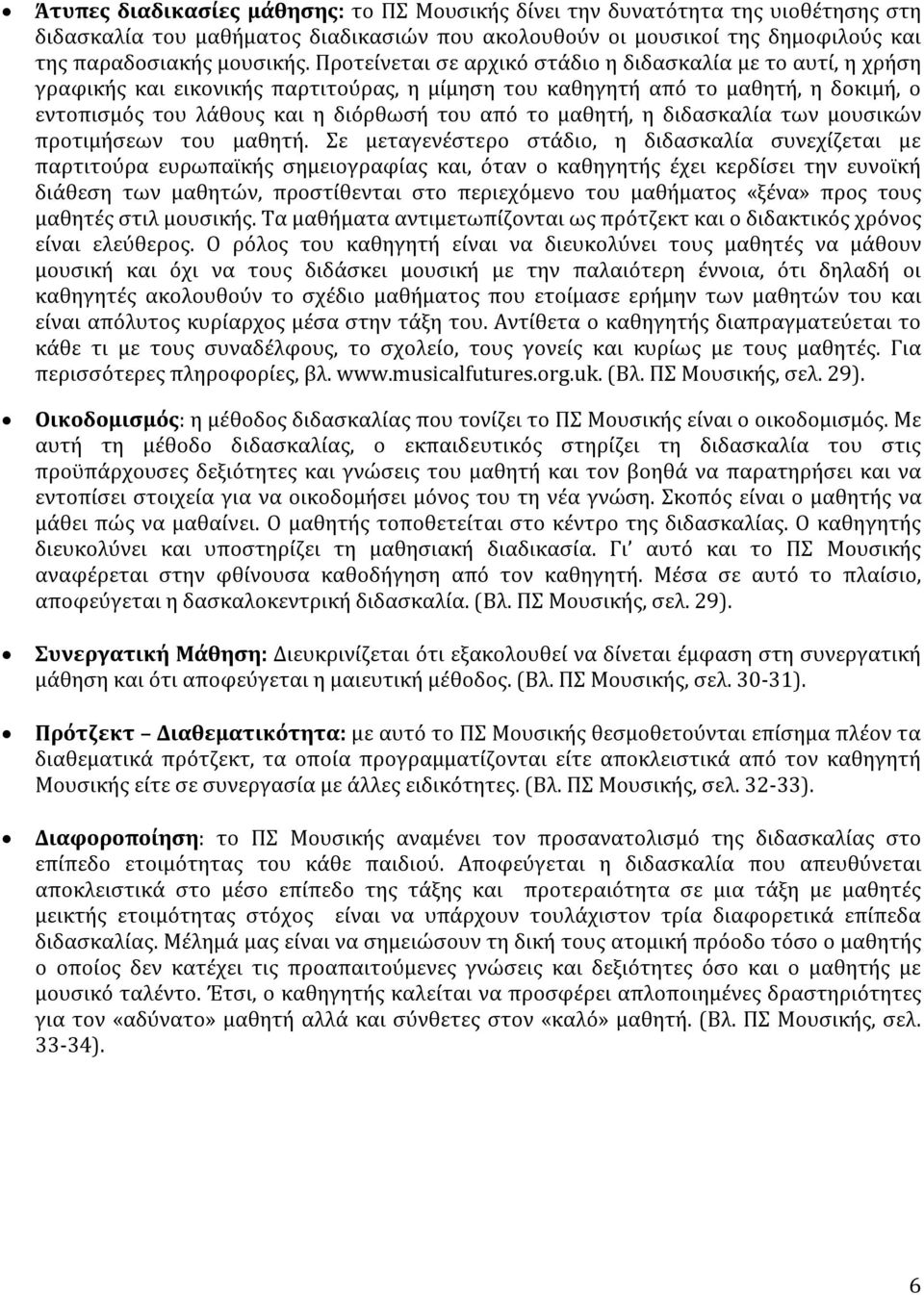 μαθητή, η διδασκαλία των μουσικών προτιμήσεων του μαθητή.