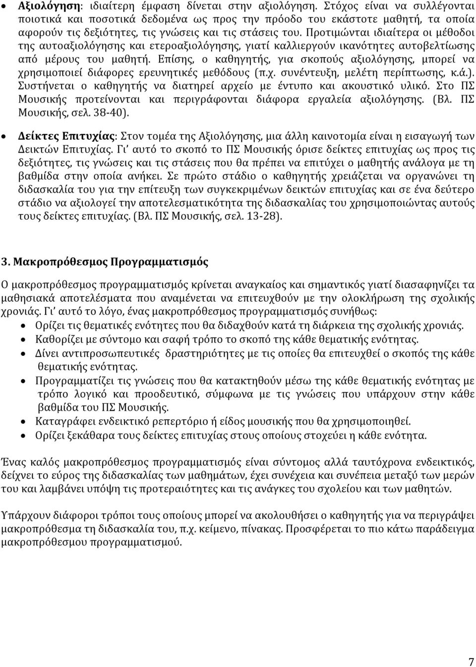 Προτιμώνται ιδιαίτερα οι μέθοδοι της αυτοαξιολόγησης και ετεροαξιολόγησης, γιατί καλλιεργούν ικανότητες αυτοβελτίωσης από μέρους του μαθητή.