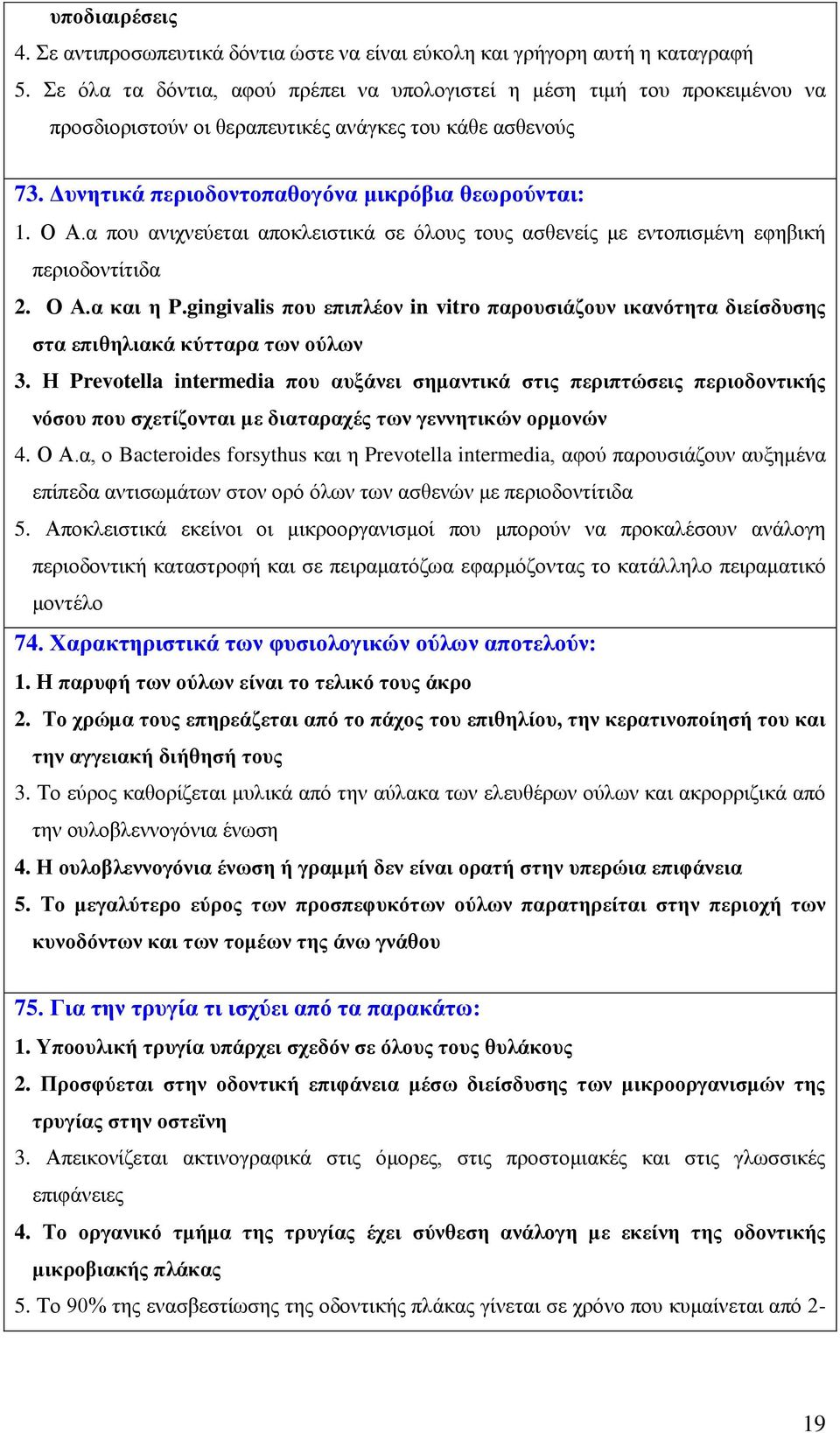 α που ανιχνεύεται αποκλειστικά σε όλους τους ασθενείς με εντοπισμένη εφηβική περιοδοντίτιδα 2. Ο Α.α και η P.