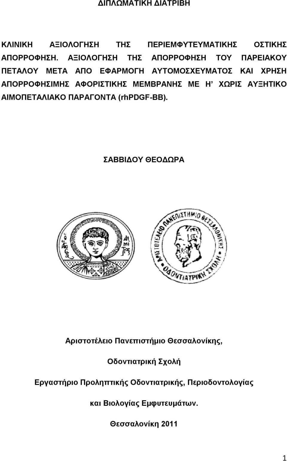 ΑΦΟΡΙΣΤΙΚΗΣ ΜΕΜΒΡΑΝΗΣ ΜΕ Η ΧΩΡΙΣ ΑΥΞΗΤΙΚΟ ΑΙΜΟΠΕΤΑΛΙΑΚΟ ΠΑΡΑΓΟΝΤΑ (rhpdgf-bb).