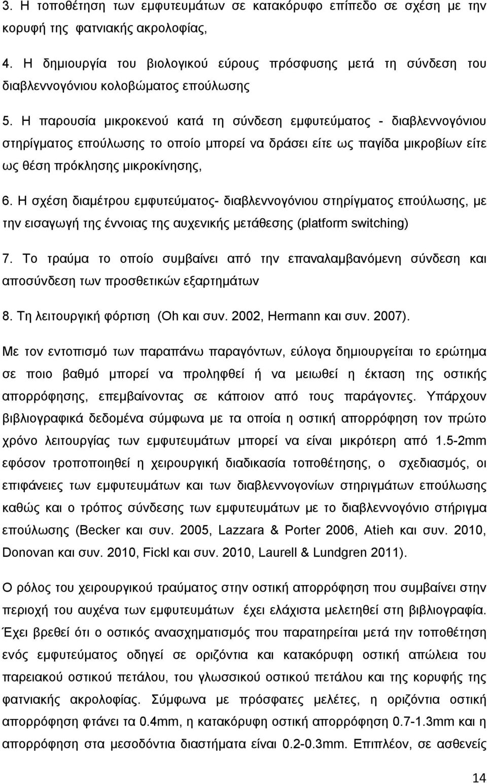 Η παρουσία μικροκενού κατά τη σύνδεση εμφυτεύματος - διαβλεννογόνιου στηρίγματος επούλωσης το οποίο μπορεί να δράσει είτε ως παγίδα μικροβίων είτε ως θέση πρόκλησης μικροκίνησης, 6.