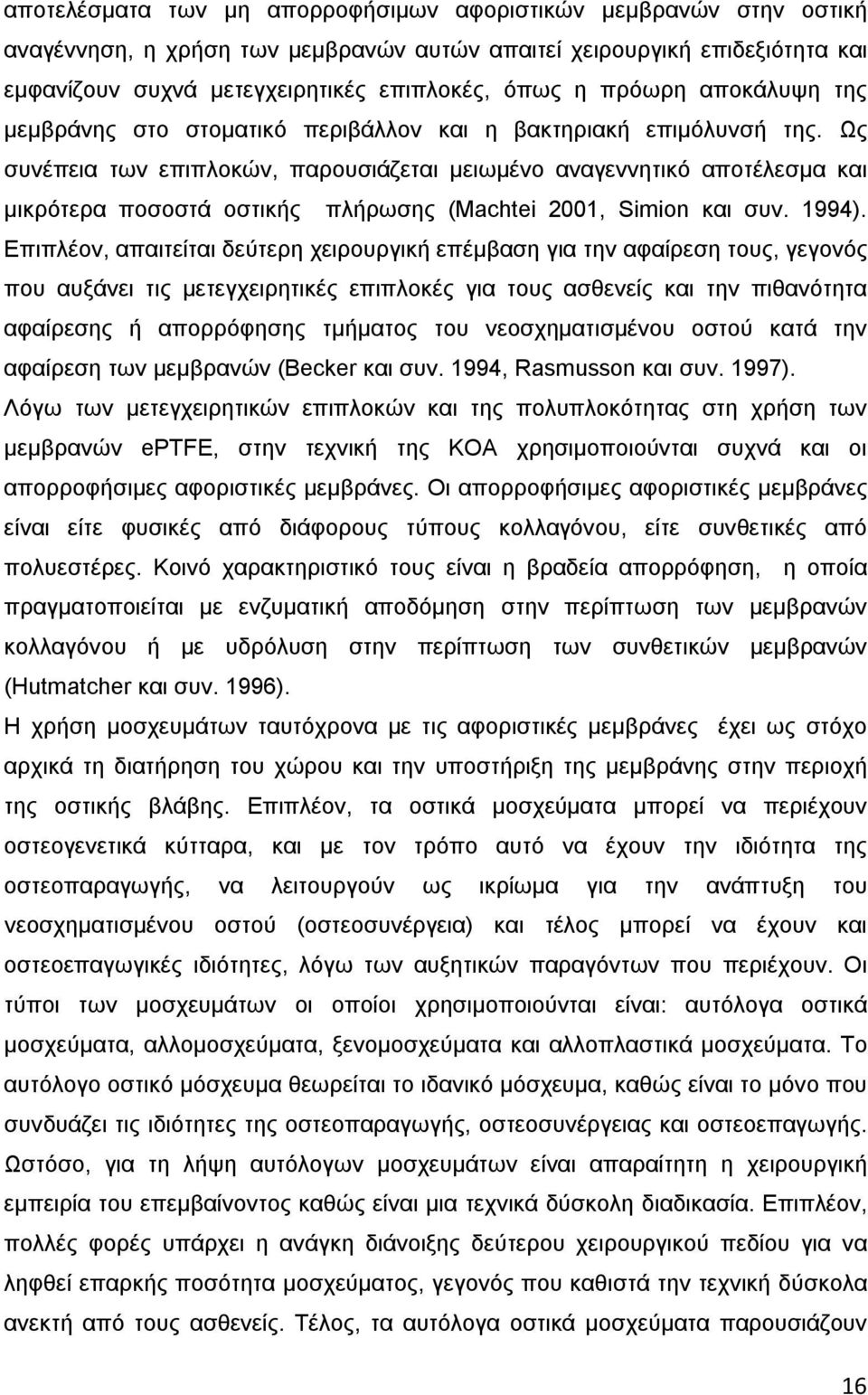 Ως συνέπεια των επιπλοκών, παρουσιάζεται μειωμένο αναγεννητικό αποτέλεσμα και μικρότερα ποσοστά οστικής πλήρωσης (Machtei 2001, Simion και συν. 1994).