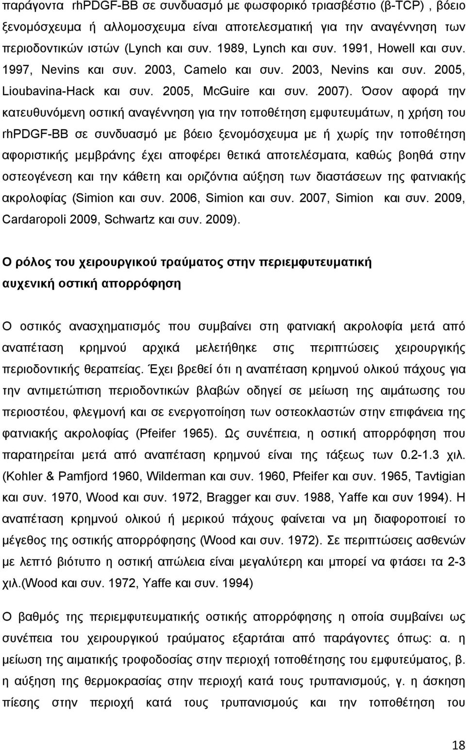 Όσον αφορά την κατευθυνόμενη οστική αναγέννηση για την τοποθέτηση εμφυτευμάτων, η χρήση του rhpdgf-bb σε συνδυασμό με βόειο ξενομόσχευμα με ή χωρίς την τοποθέτηση αφοριστικής μεμβράνης έχει αποφέρει