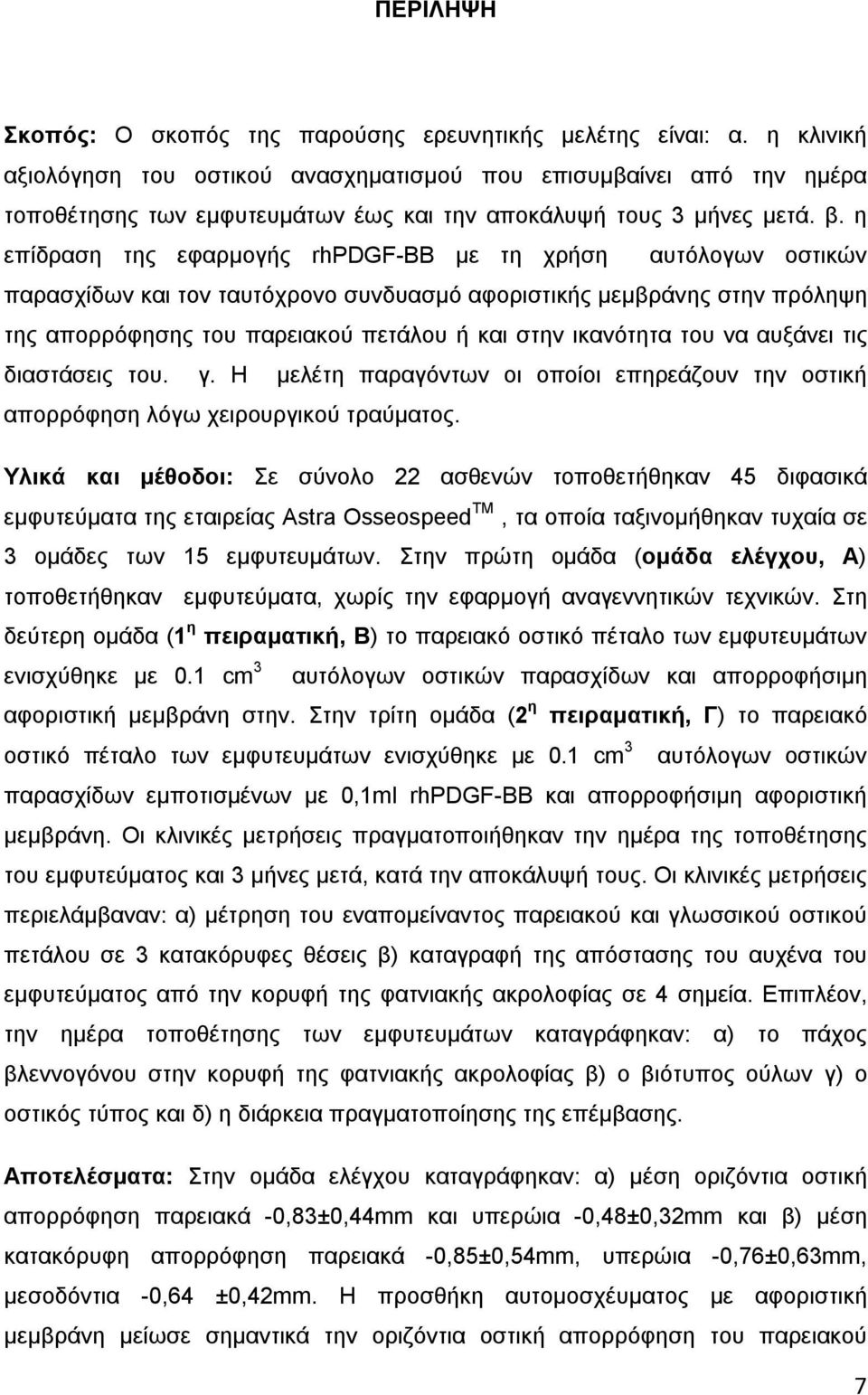 η επίδραση της εφαρμογής rhpdgf-bb με τη χρήση αυτόλογων οστικών παρασχίδων και τον ταυτόχρονο συνδυασμό αφοριστικής μεμβράνης στην πρόληψη της απορρόφησης του παρειακού πετάλου ή και στην ικανότητα