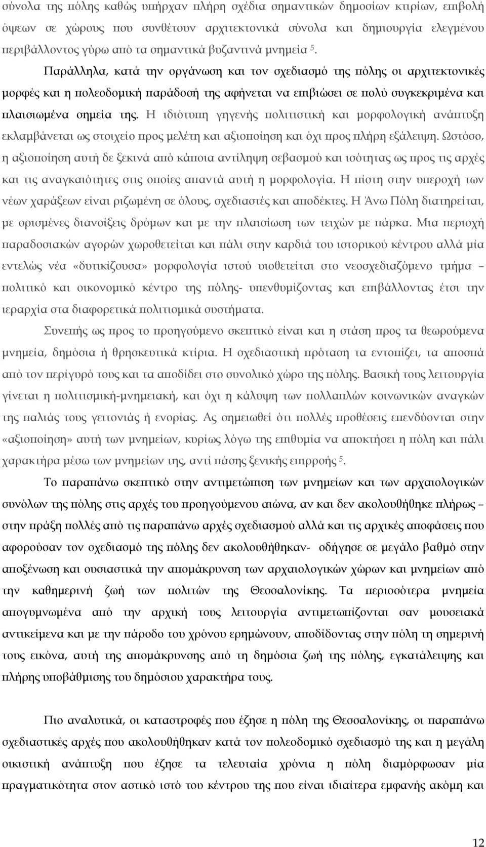 Παράλληλα, κατά την οργάνωση και τον σχεδιασμό της πόλης οι αρχιτεκτονικές μορφές και η πολεοδομική παράδοσή της αφήνεται να επιβιώσει σε πολύ συγκεκριμένα και πλαισιωμένα σημεία της.