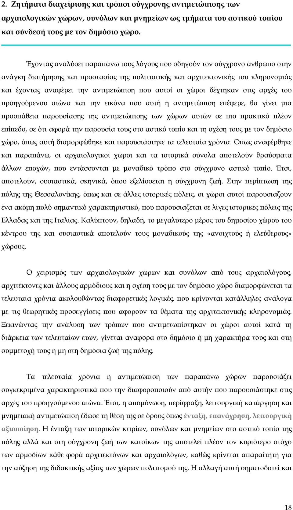 που αυτοί οι χώροι δέχτηκαν στις αρχές του προηγούμενου αιώνα και την εικόνα που αυτή η αντιμετώπιση επέφερε, θα γίνει μια προσπάθεια παρουσίασης της αντιμετώπισης των χώρων αυτών σε πιο πρακτικό