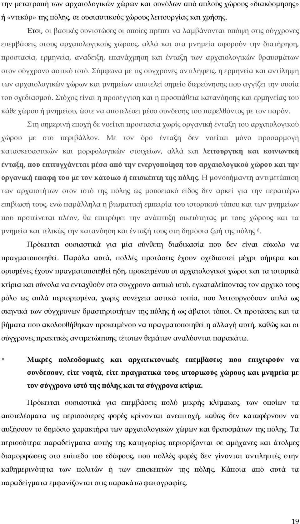 επανάχρηση και ένταξη των αρχαιολογικών θραυσμάτων στον σύγχρονο αστικό ιστό.