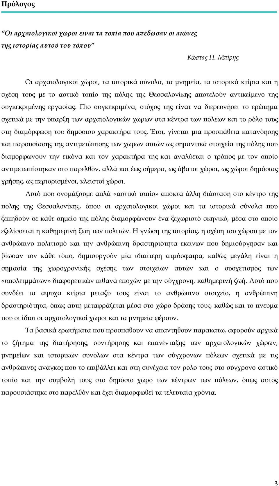 Πιο συγκεκριμένα, στόχος της είναι να διερευνήσει το ερώτημα σχετικά με την ύπαρξη των αρχαιολογικών χώρων στα κέντρα των πόλεων και το ρόλο τους στη διαμόρφωση του δημόσιου χαρακτήρα τους.