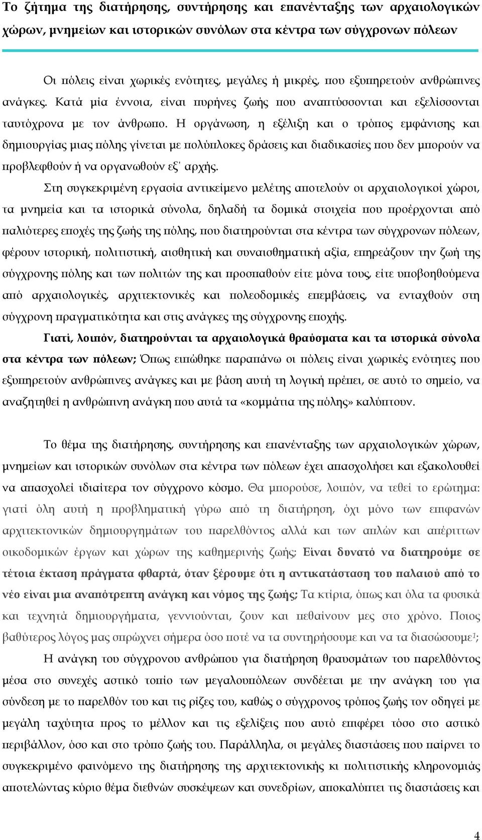 Η οργάνωση, η εξέλιξη και ο τρόπος εμφάνισης και δημιουργίας μιας πόλης γίνεται με πολύπλοκες δράσεις και διαδικασίες που δεν μπορούν να προβλεφθούν ή να οργανωθούν εξ αρχής.