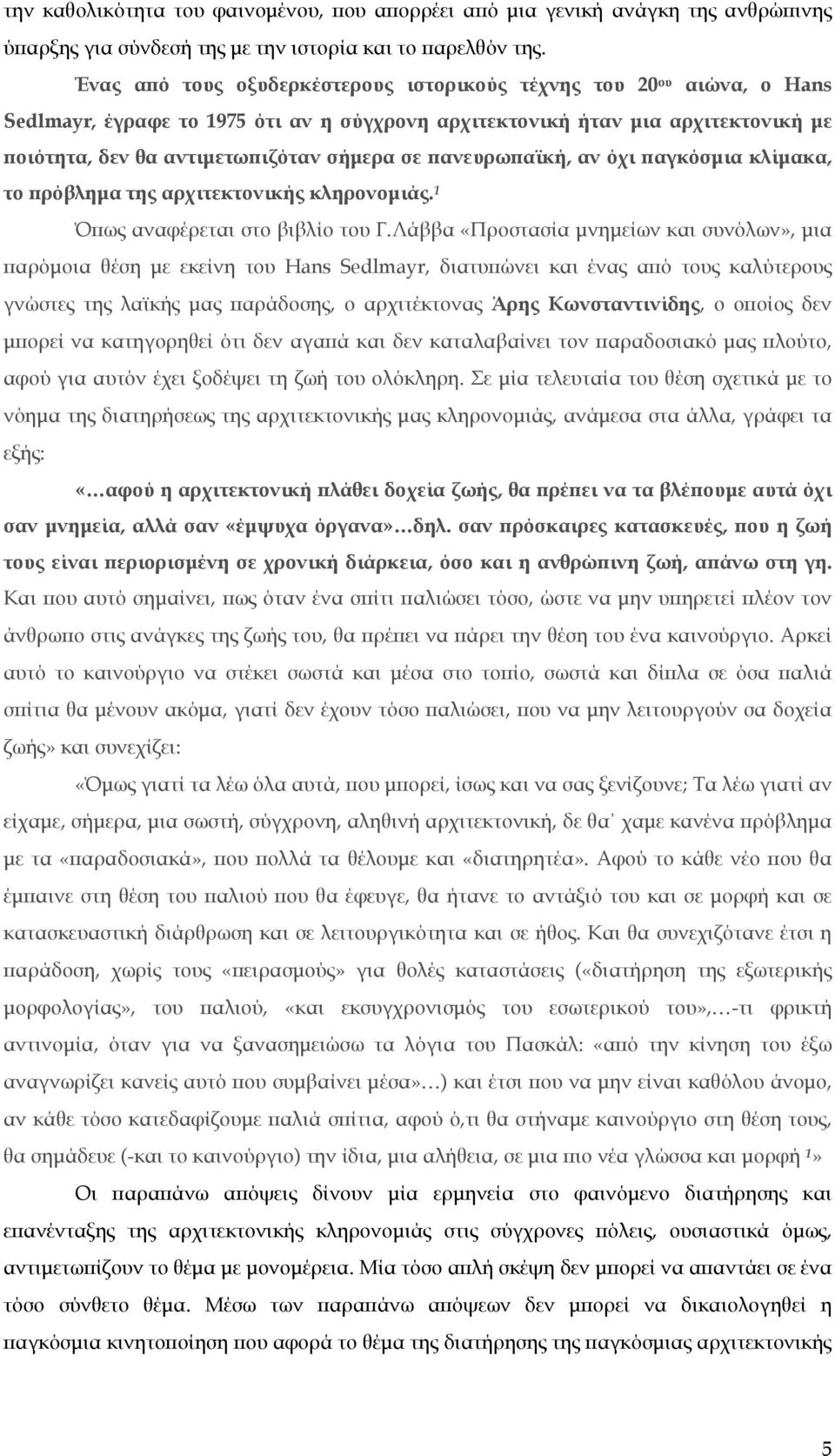 πανευρωπαϊκή, αν όχι παγκόσμια κλίμακα, το πρόβλημα της αρχιτεκτονικής κληρονομιάς. 1 Όπως αναφέρεται στο βιβλίο του Γ.