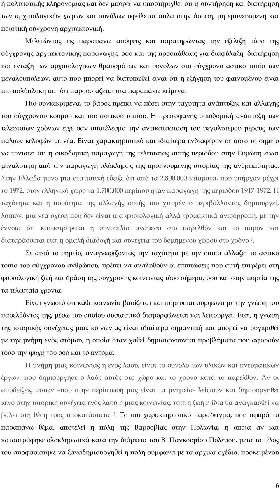 Μελετώντας τις παραπάνω απόψεις και παρατηρώντας την εξέλιξη τόσο της σύγχρονης αρχιτεκτονικής παραγωγής, όσο και της προσπάθειας για διαφύλαξη, διατήρηση και ένταξη των αρχαιολογικών θραυσμάτων και