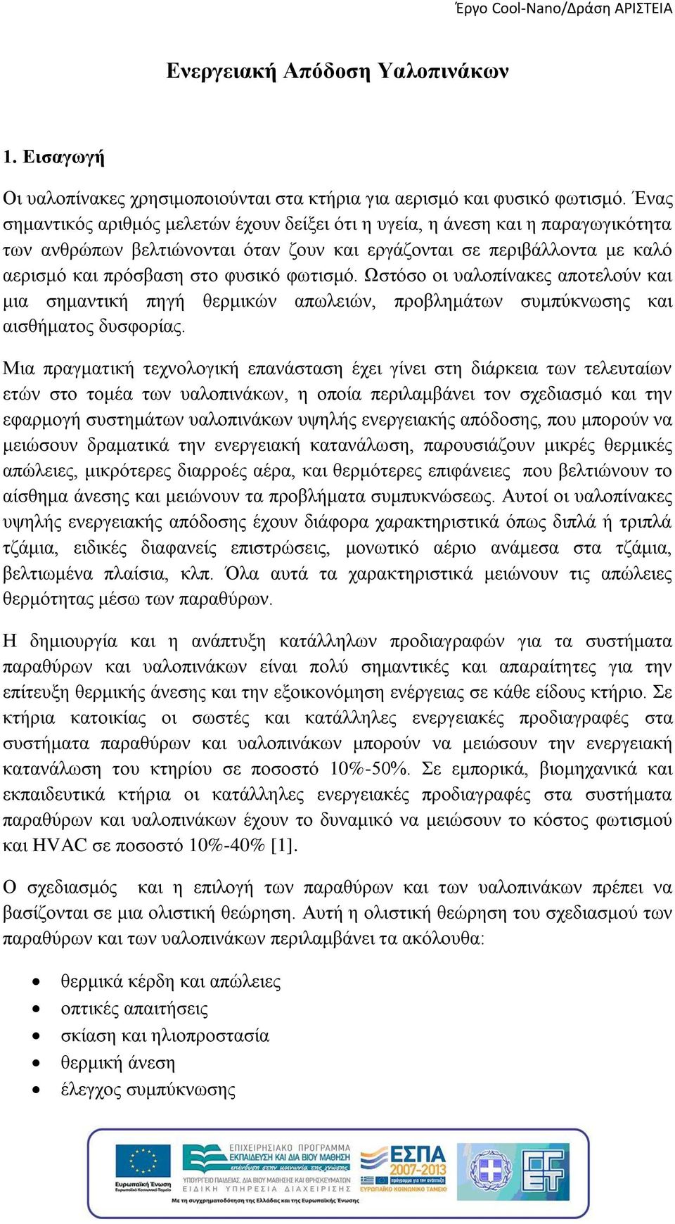 φωτισμό. Ωστόσο οι υαλοπίνακες αποτελούν και μια σημαντική πηγή θερμικών απωλειών, προβλημάτων συμπύκνωσης και αισθήματος δυσφορίας.