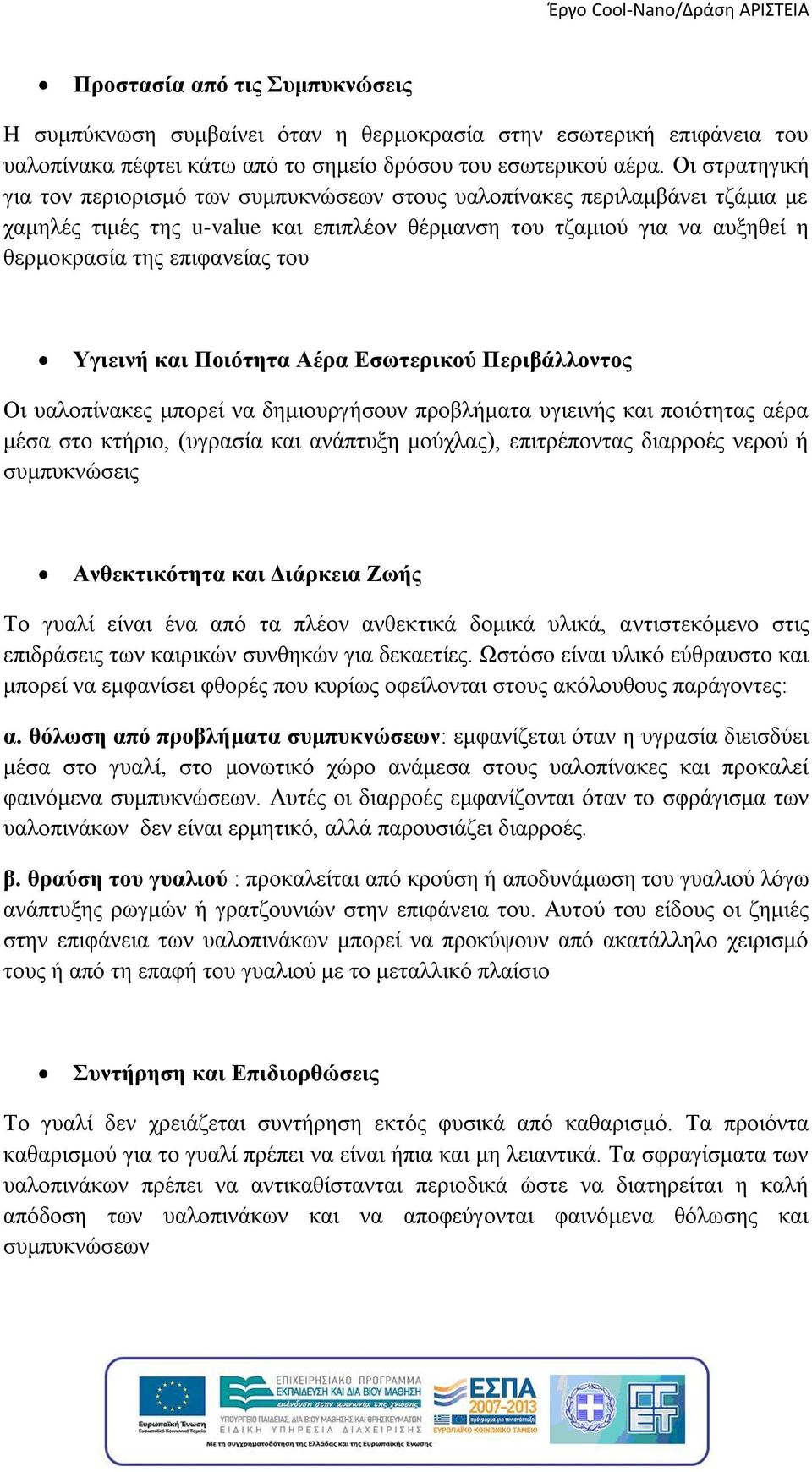 Υγιεινή και Ποιότητα Αέρα Εσωτερικού Περιβάλλοντος Οι υαλοπίνακες μπορεί να δημιουργήσουν προβλήματα υγιεινής και ποιότητας αέρα μέσα στο κτήριο, (υγρασία και ανάπτυξη μούχλας), επιτρέποντας διαρροές