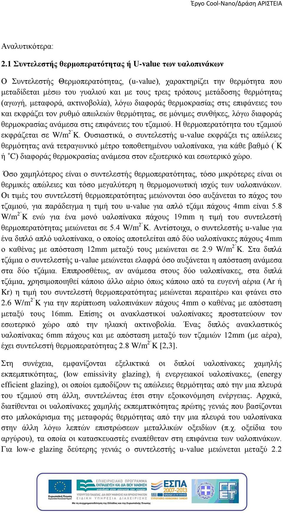 θερμότητας (αγωγή, μεταφορά, ακτινοβολία), λόγω διαφοράς θερμοκρασίας στις επιφάνειες του και εκφράζει τον ρυθμό απωλειών θερμότητας, σε μόνιμες συνθήκες, λόγω διαφοράς θερμοκρασίας ανάμεσα στις