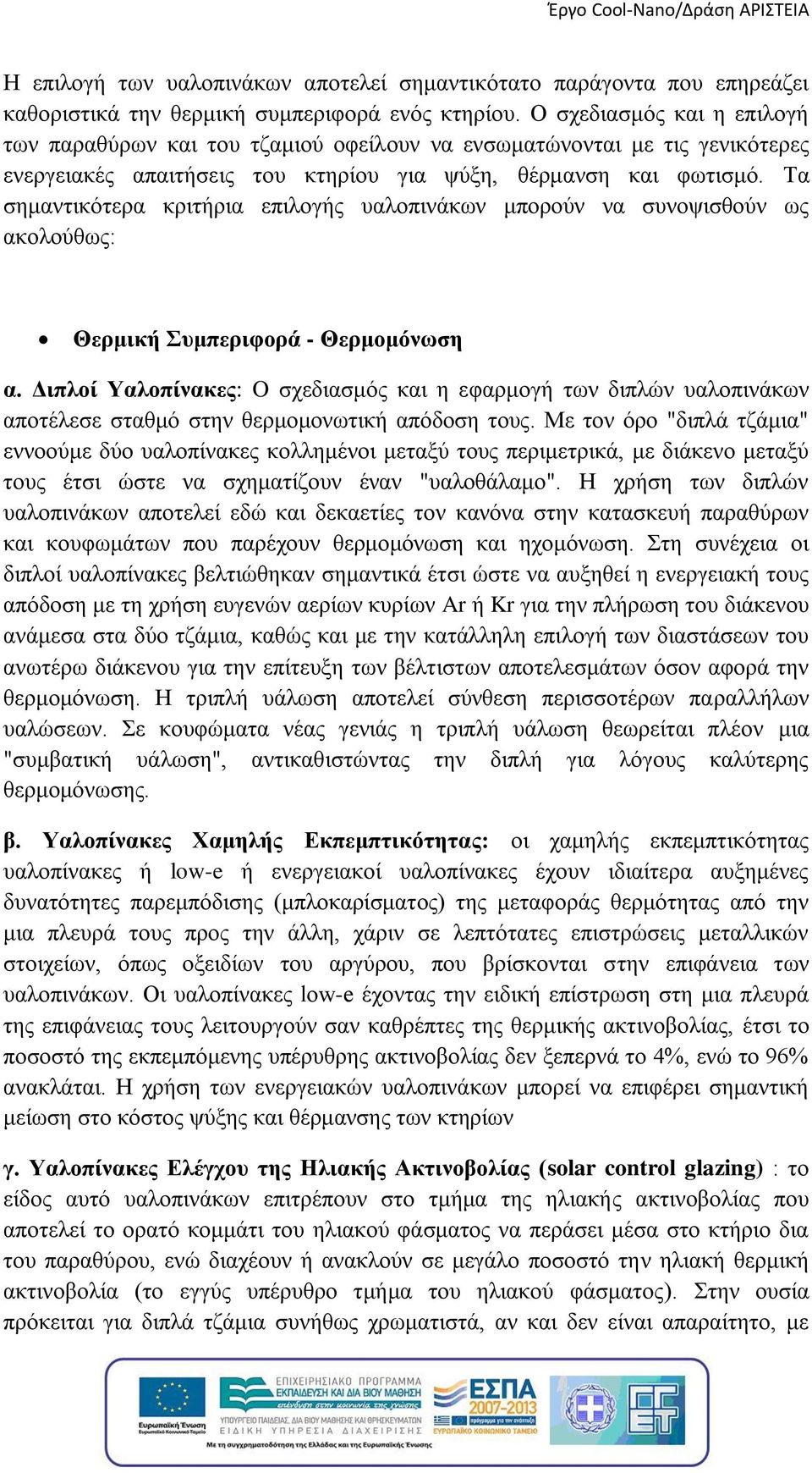 Τα σημαντικότερα κριτήρια επιλογής υαλοπινάκων μπορούν να συνοψισθούν ως ακολούθως: Θερμική Συμπεριφορά - Θερμομόνωση α.